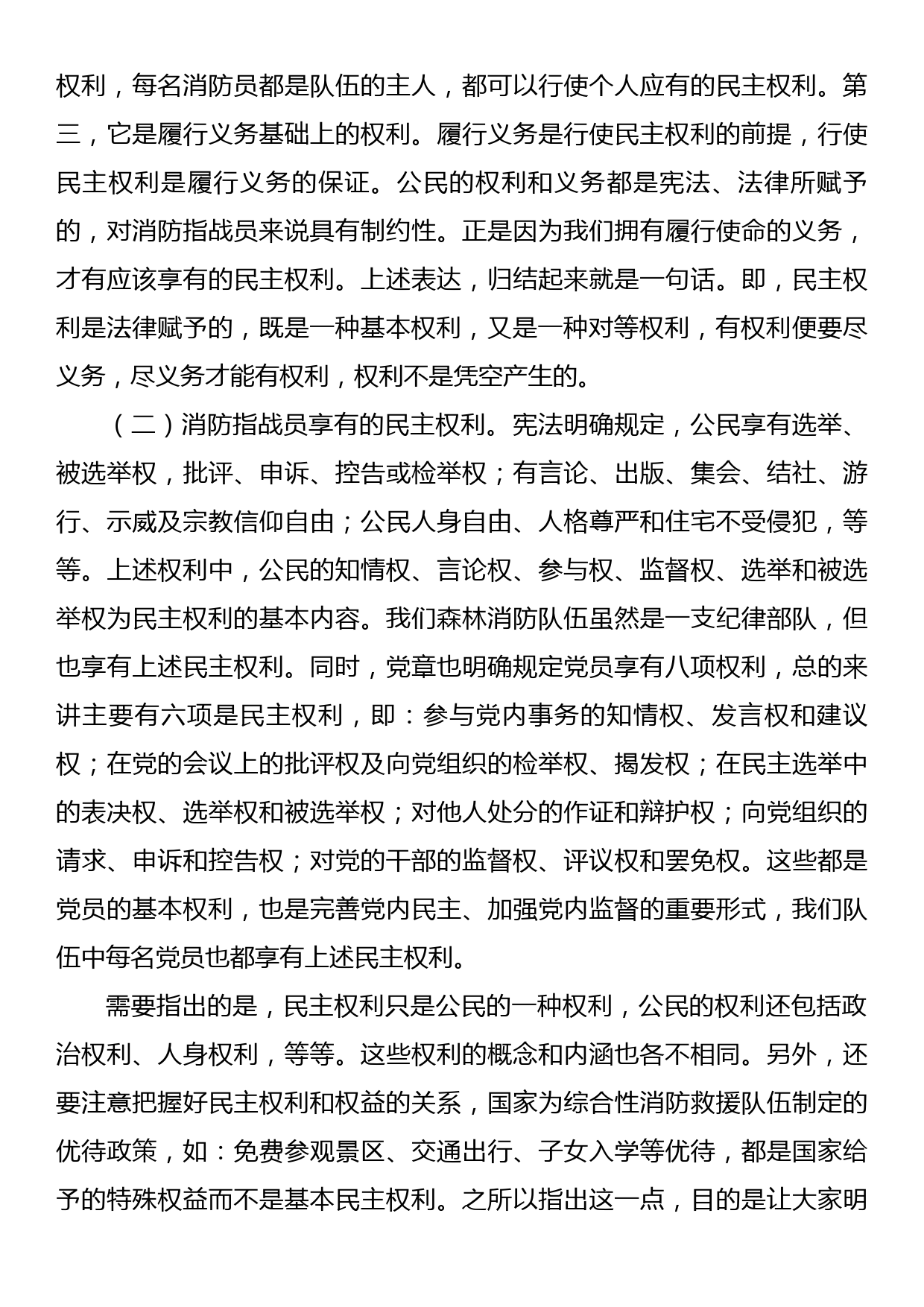 党课教育：正确行使民主权利涵养清风正气_第2页