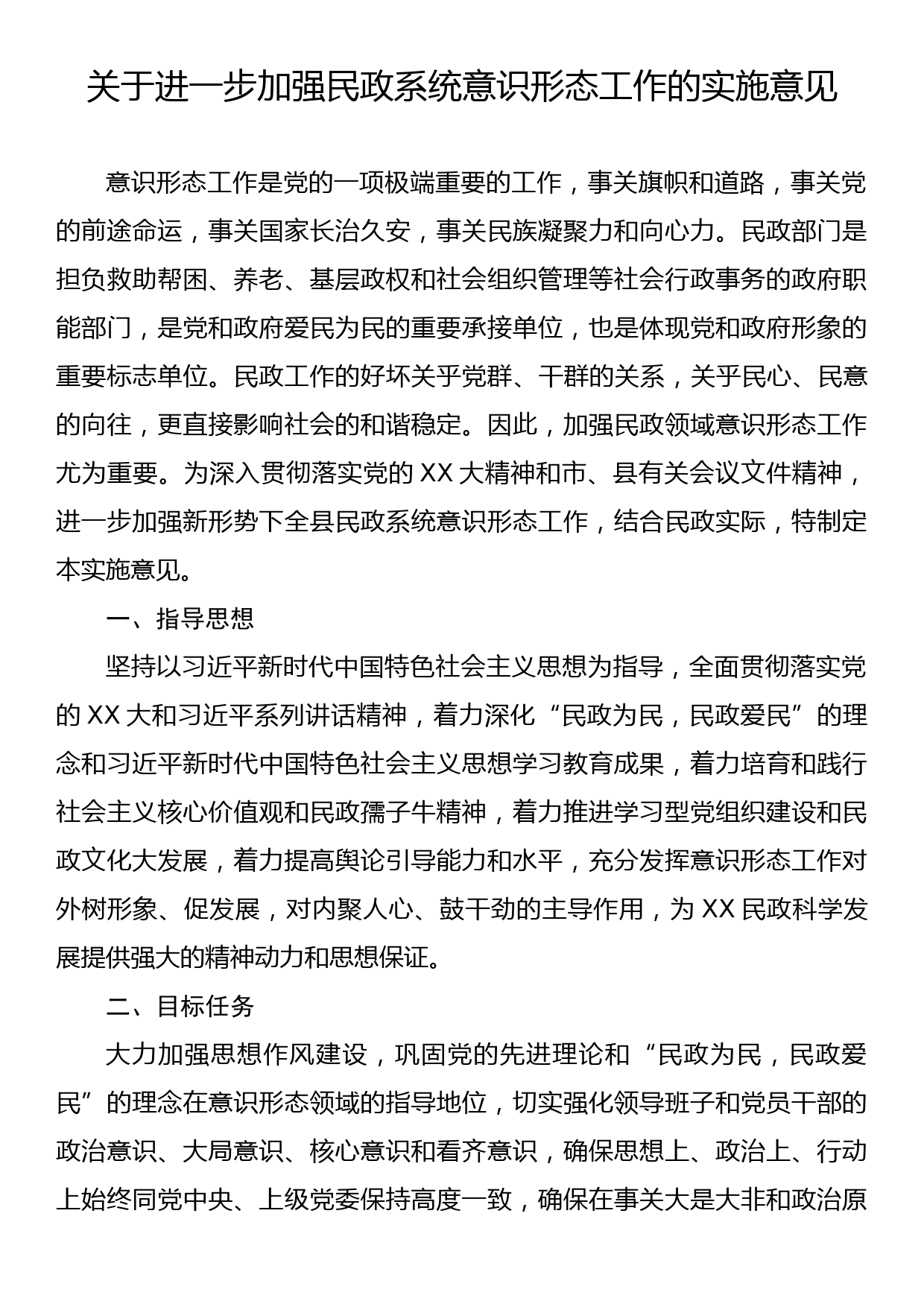 关于进一步加强民政系统意识形态工作的实施意见_第1页