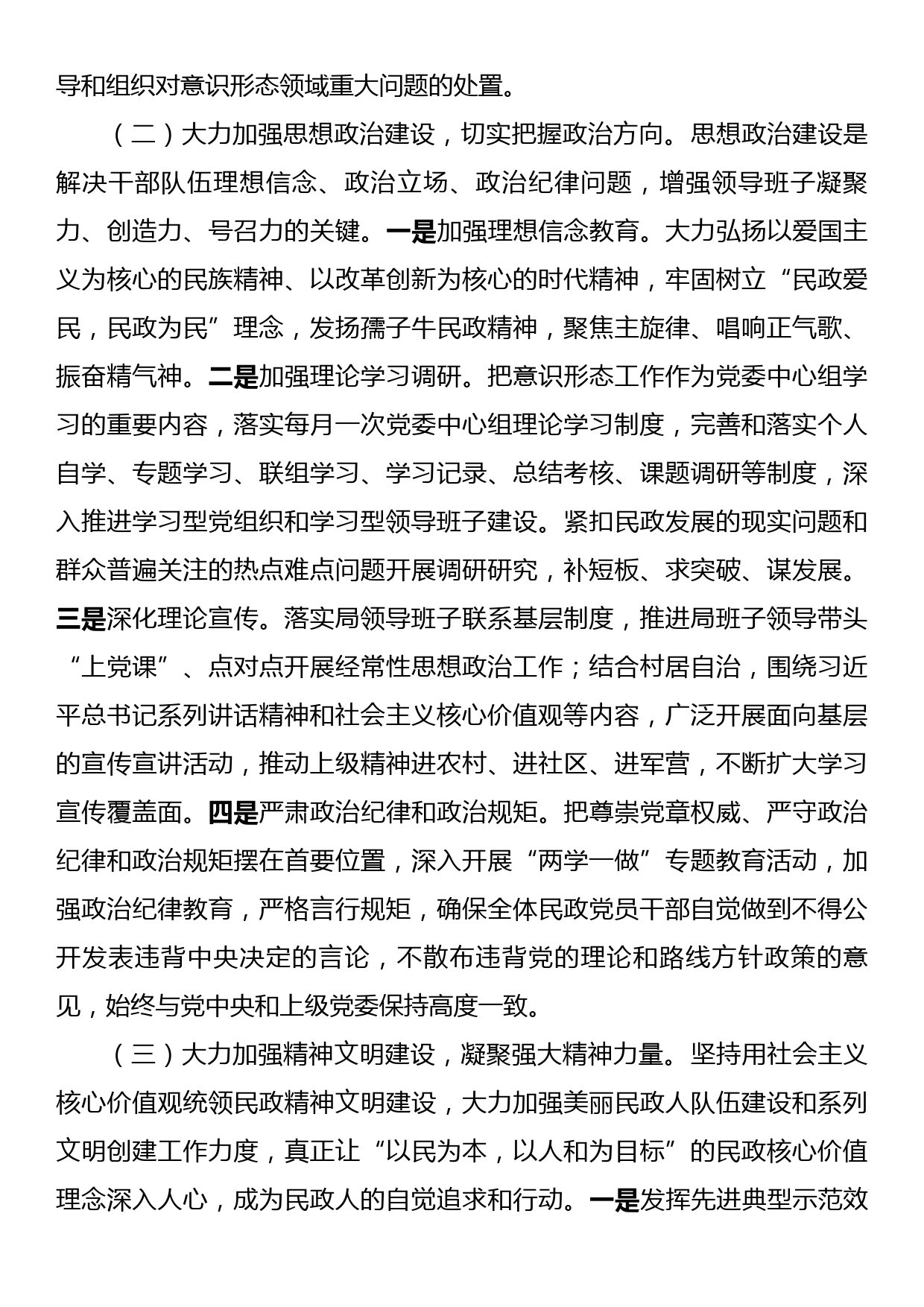 关于进一步加强民政系统意识形态工作的实施意见_第3页