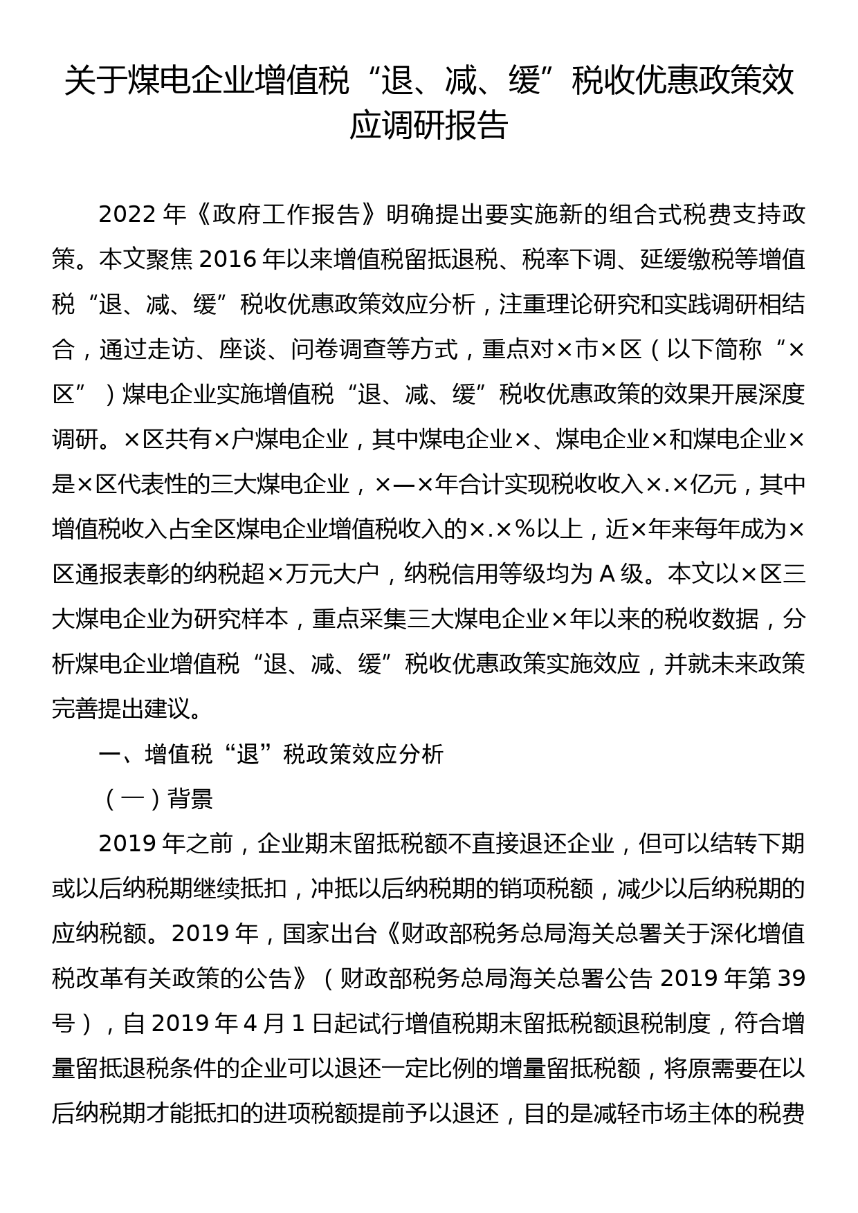 关于煤电企业增值税“退、减、缓”税收优惠政策效应调研报告_第1页