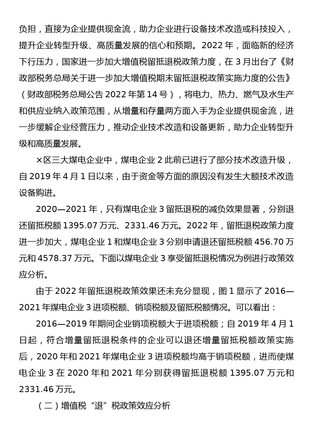 关于煤电企业增值税“退、减、缓”税收优惠政策效应调研报告_第2页