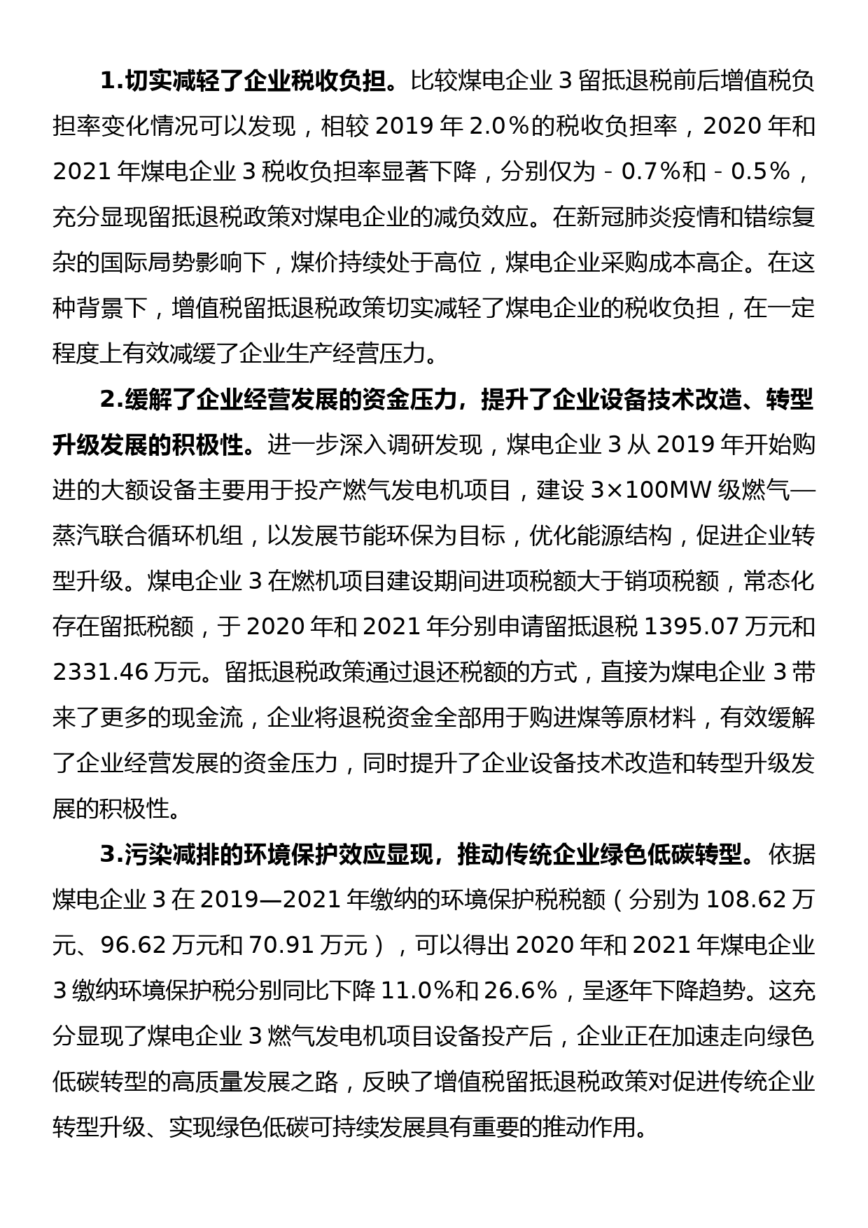 关于煤电企业增值税“退、减、缓”税收优惠政策效应调研报告_第3页