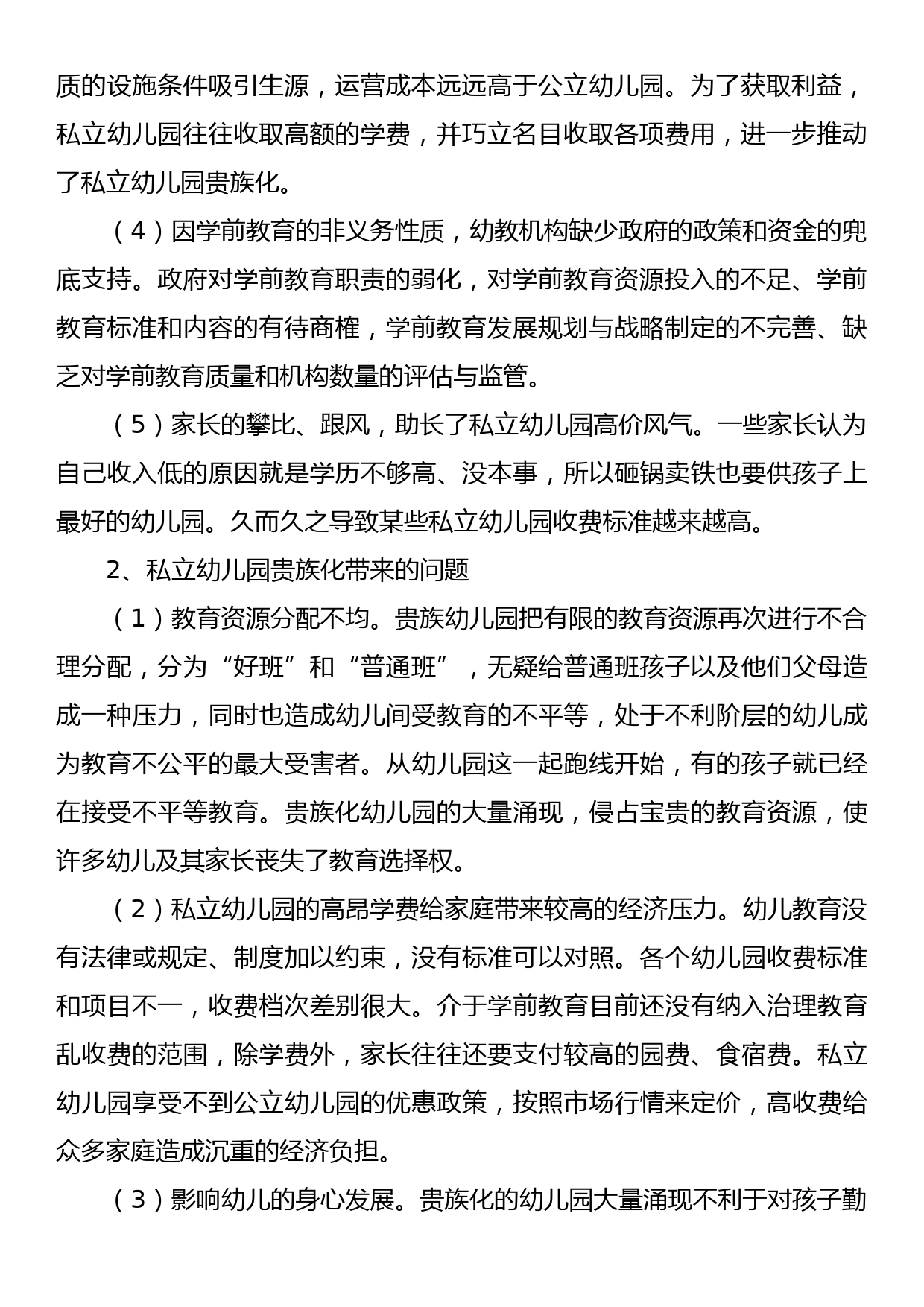 关于私立幼儿园贵族化的调研报告_第2页