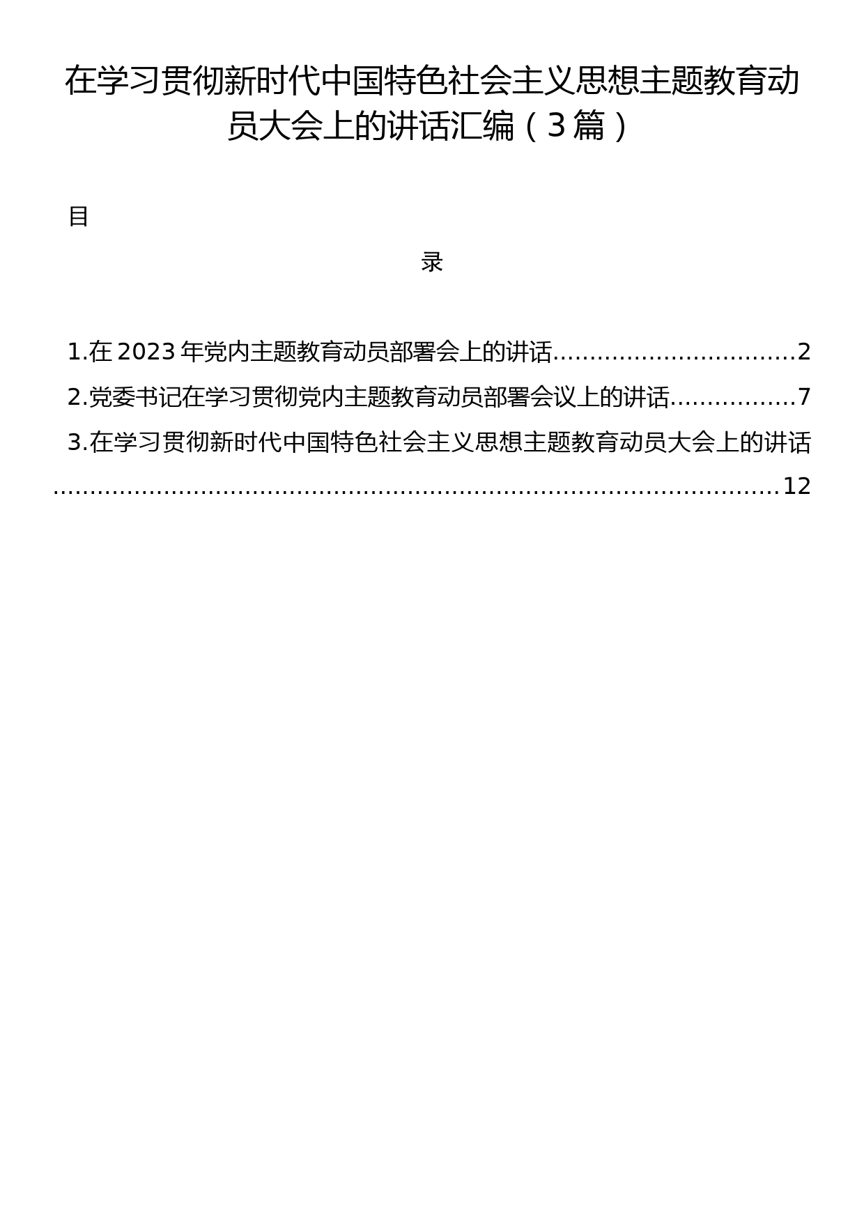 在学习贯彻主题教育动员大会上的讲话汇编（3篇）_第1页