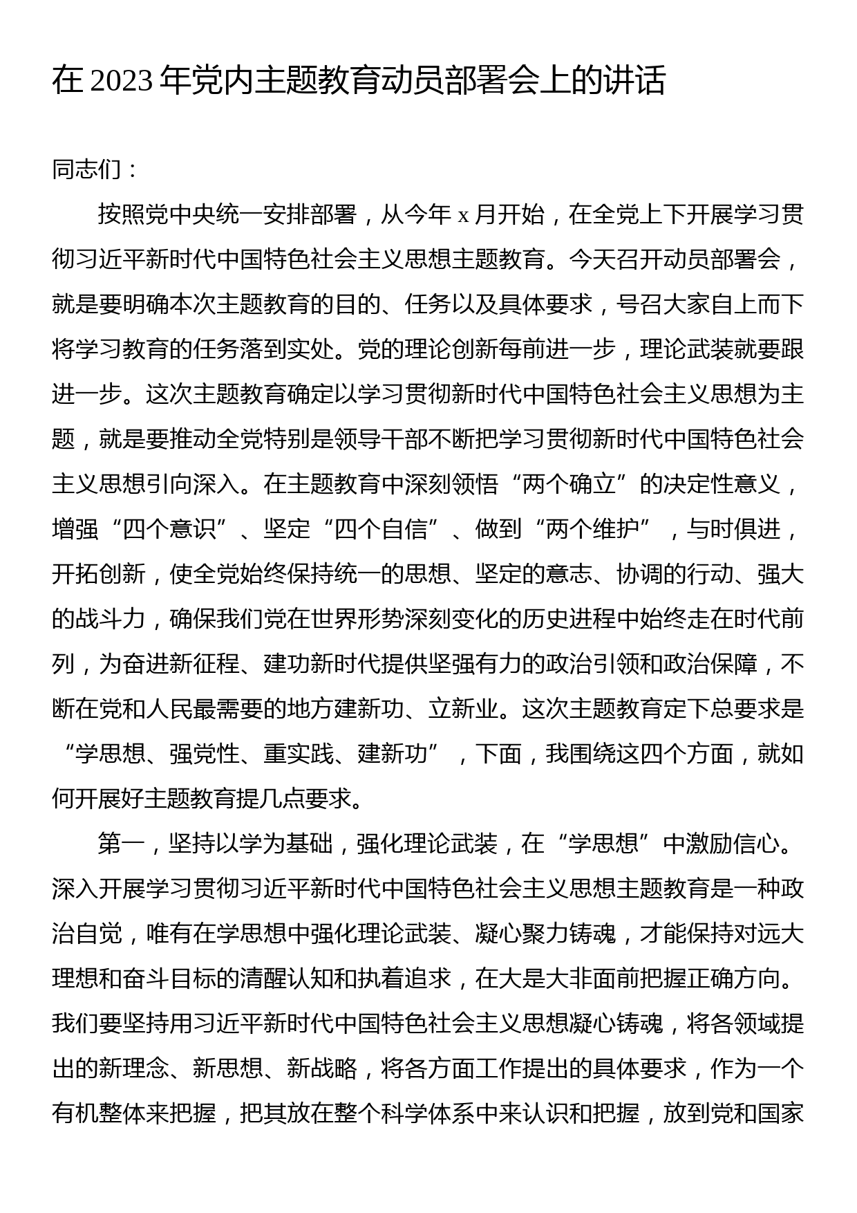 在学习贯彻主题教育动员大会上的讲话汇编（3篇）_第2页