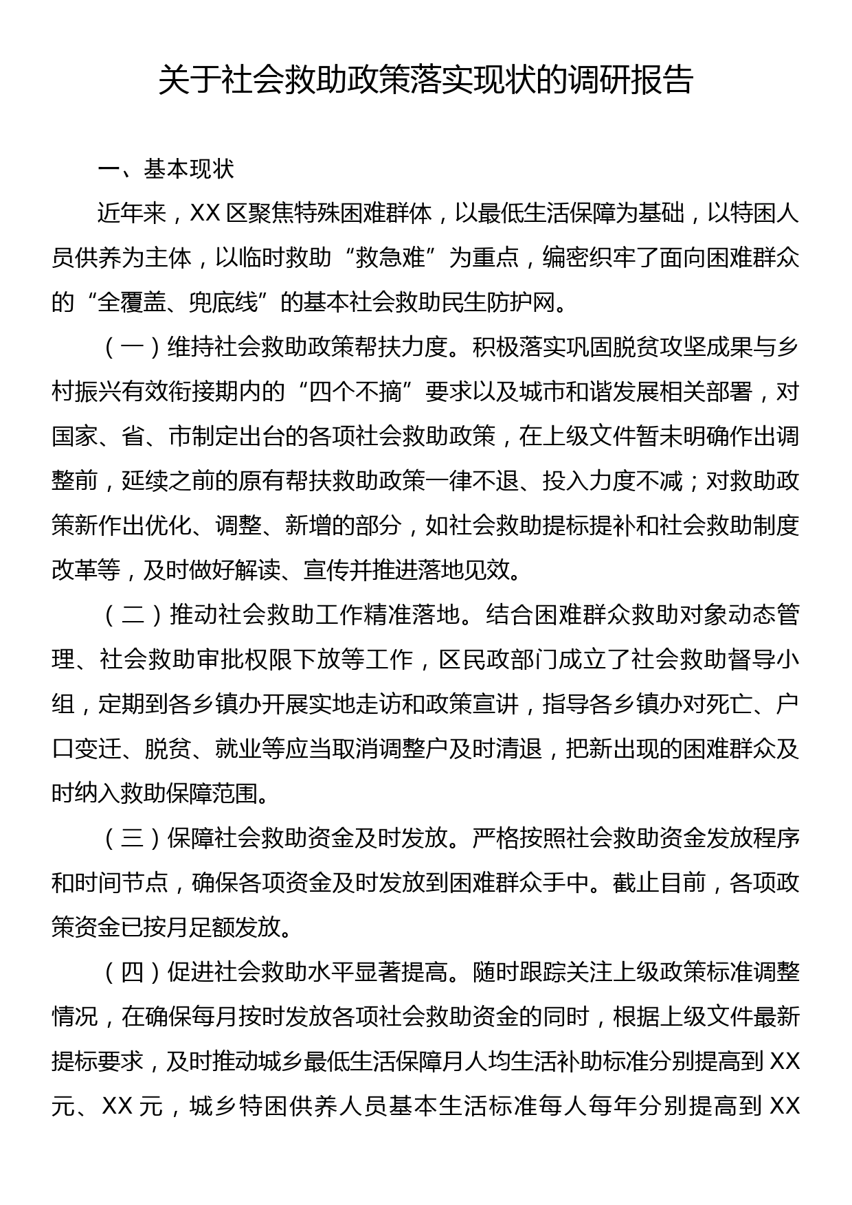 关于社会救助政策落实现状的调研报告_第1页