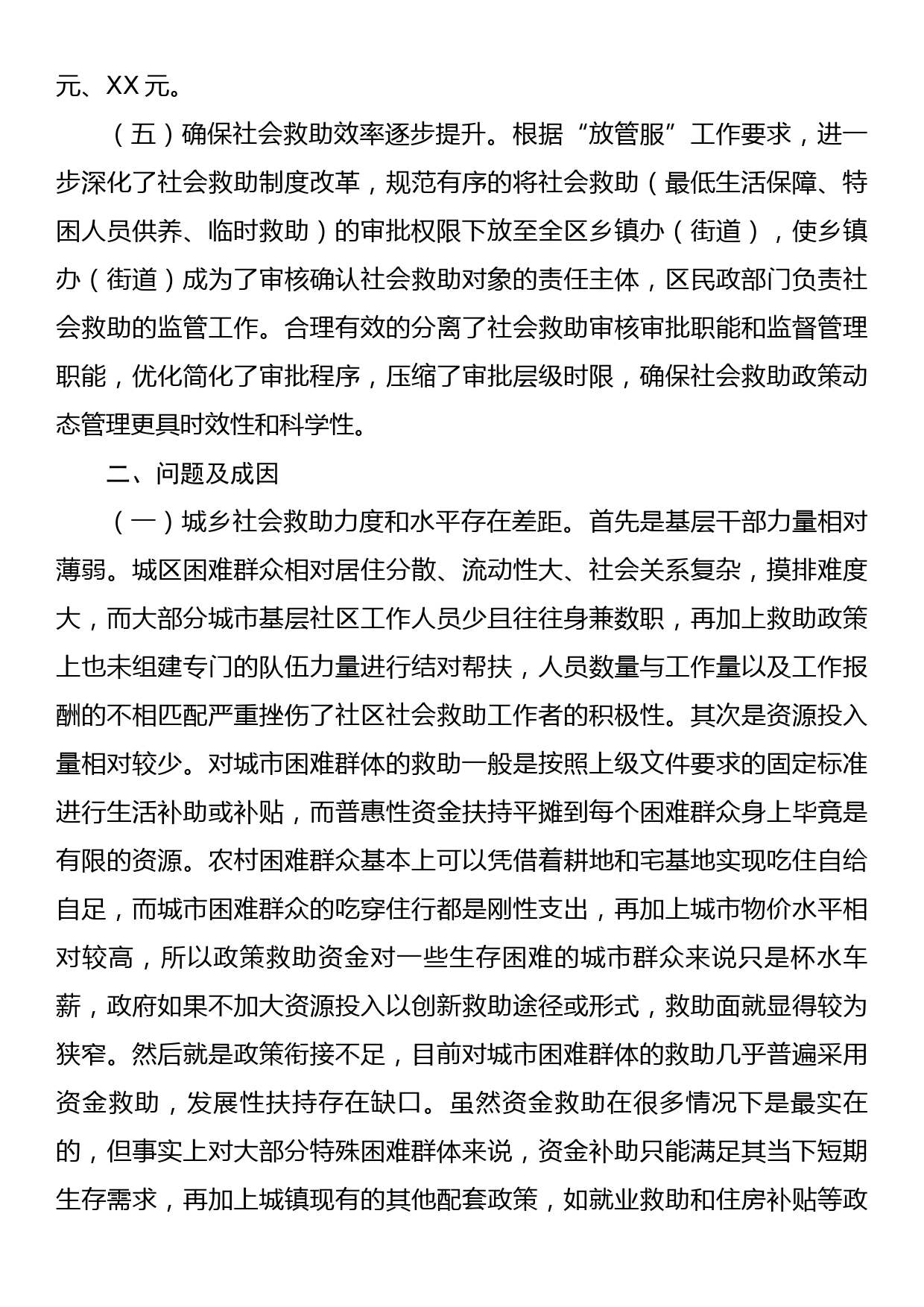 关于社会救助政策落实现状的调研报告_第2页