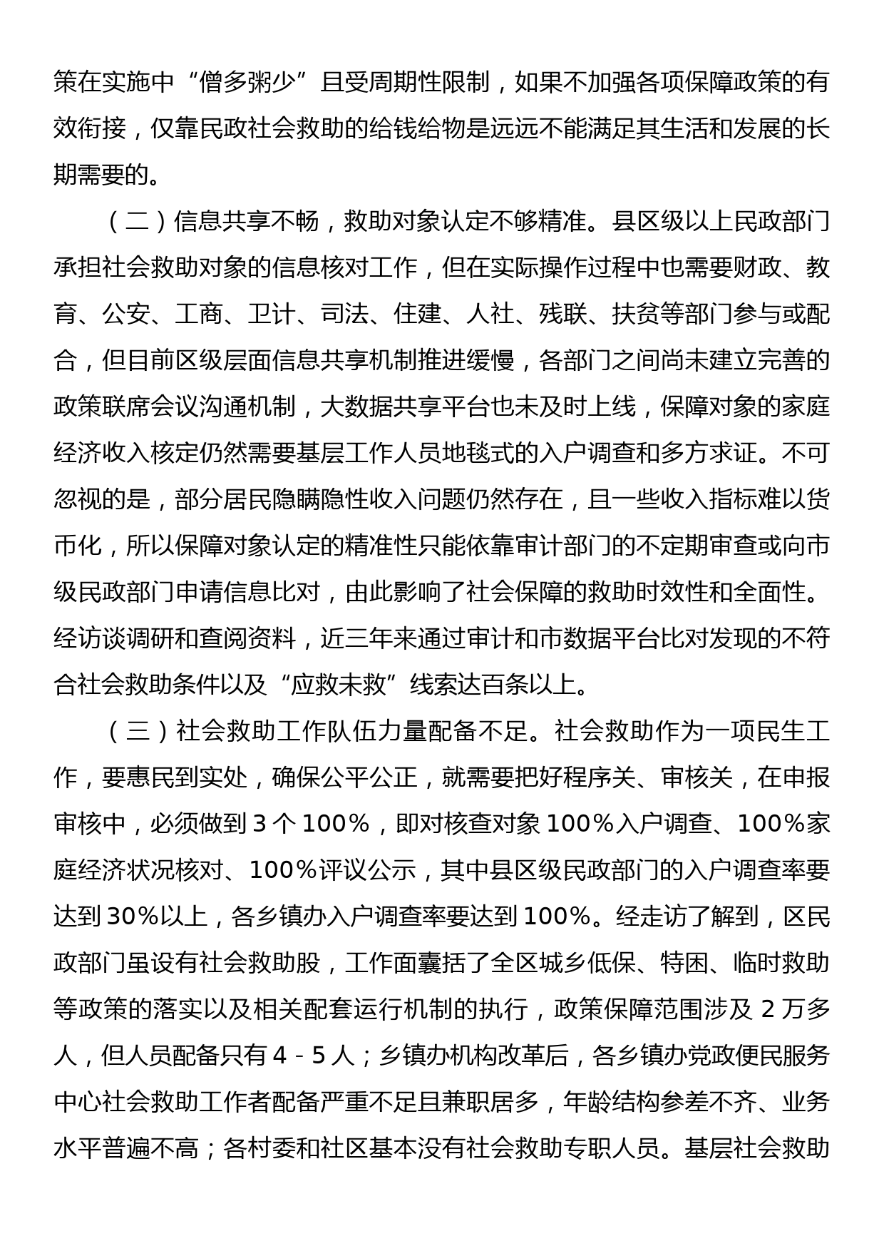 关于社会救助政策落实现状的调研报告_第3页