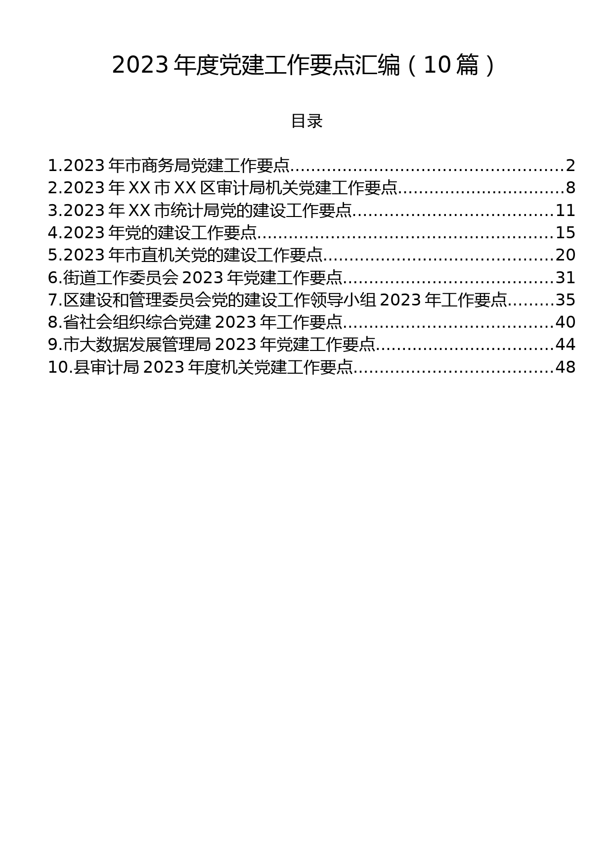 2023年党建工作要点汇编（10篇）_第1页