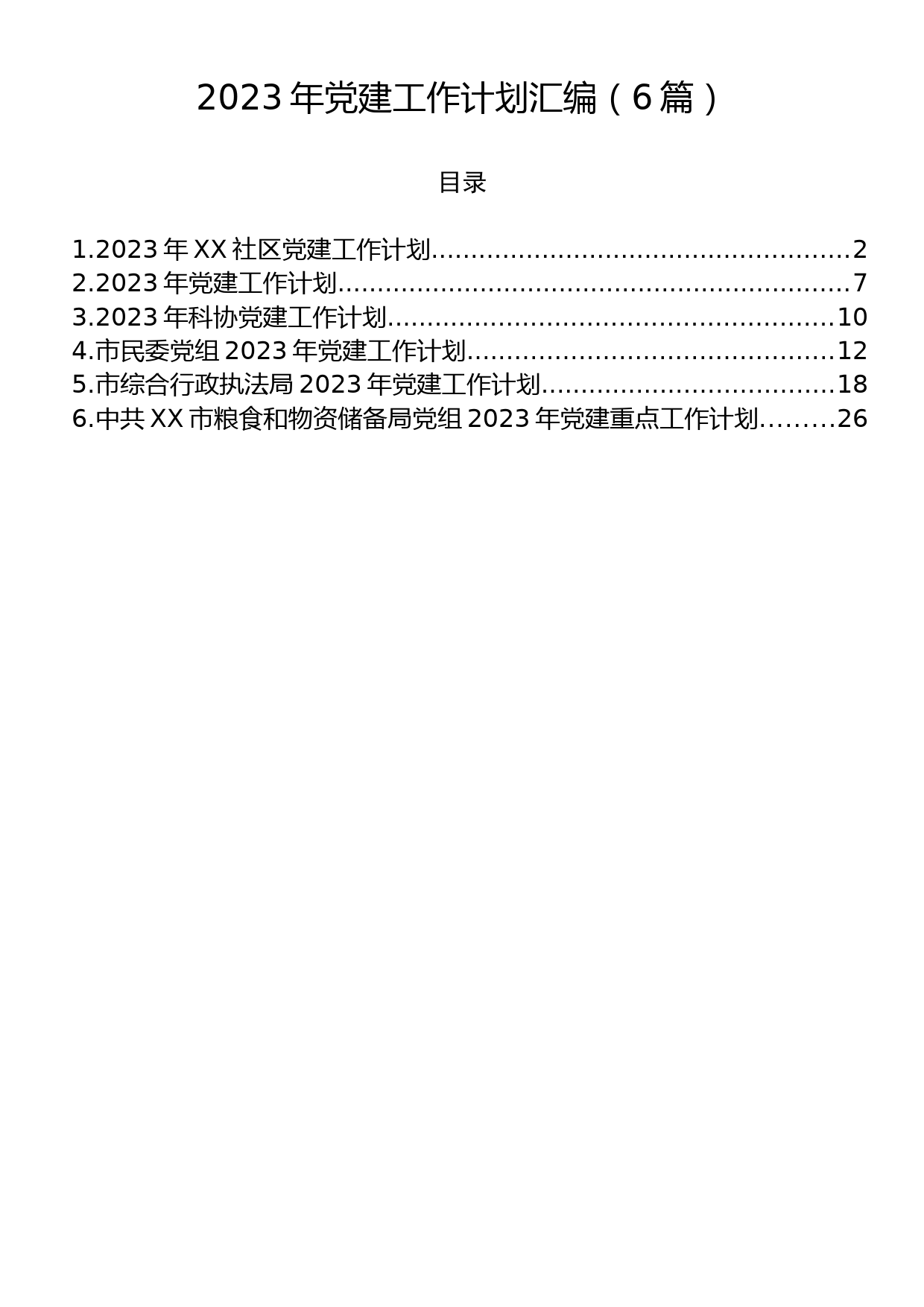 2023年党建工作计划汇编（6篇）_第1页