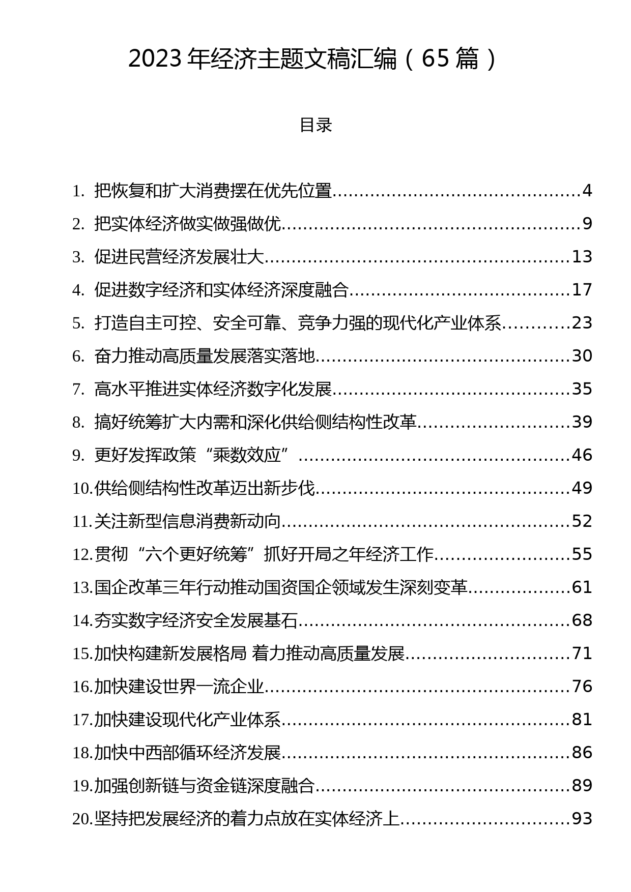 2023年经济主题文稿汇编（65篇）_第1页