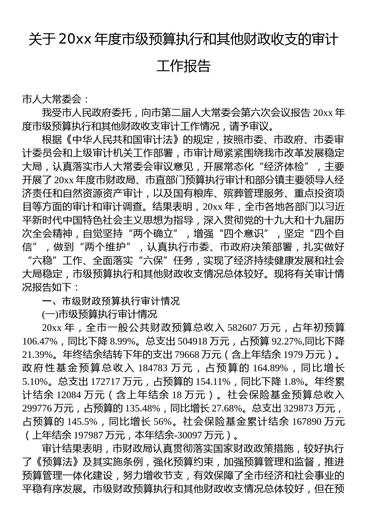 关于20xx年度市级预算执行和其他财政收支的审计工作报告_第1页