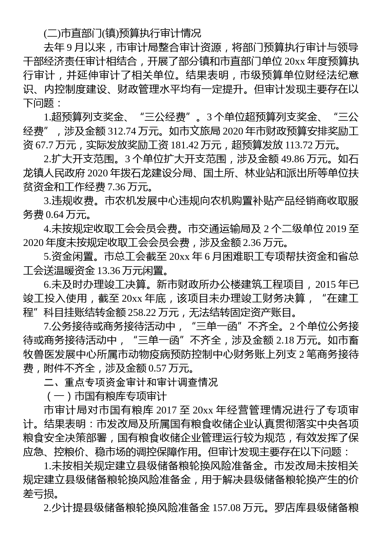 关于20xx年度市级预算执行和其他财政收支的审计工作报告_第3页