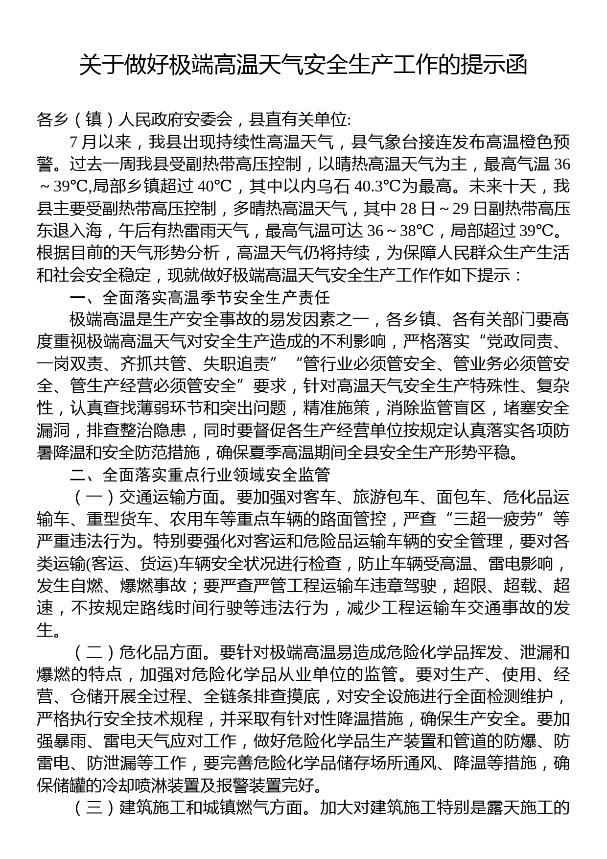 关于做好极端高温天气安全生产工作的提示函_第1页