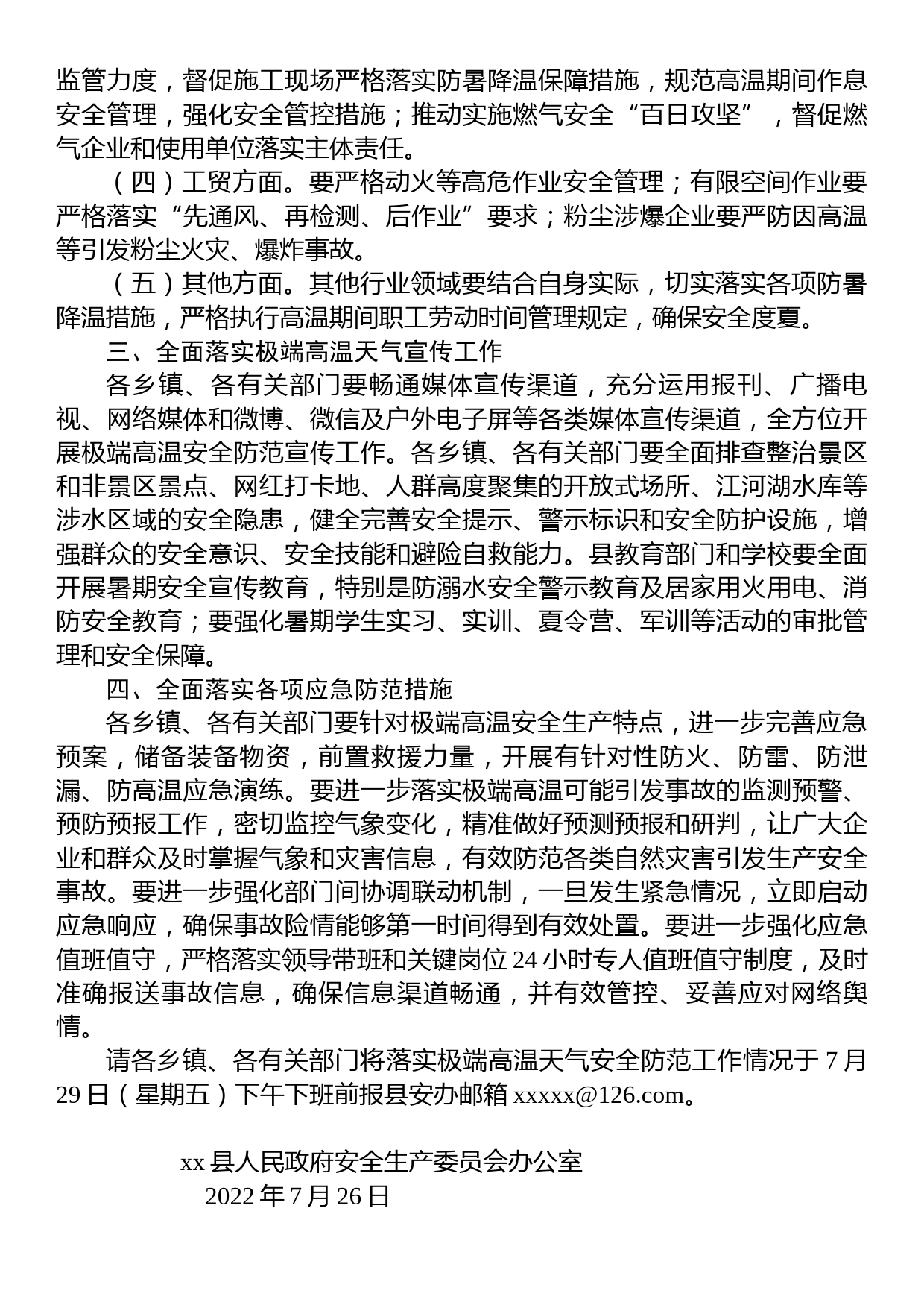 关于做好极端高温天气安全生产工作的提示函_第2页