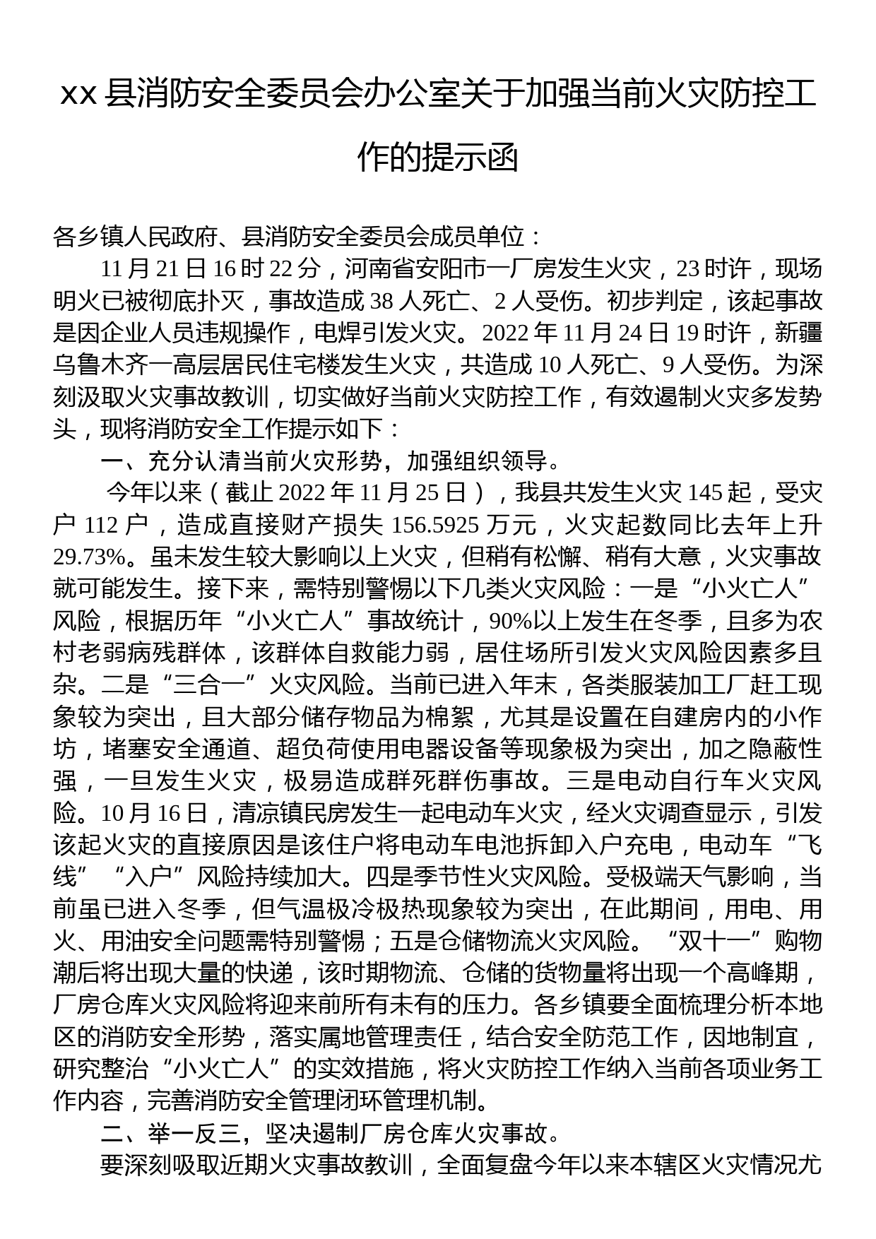 xx县消防安全委员会办公室关于加强当前火灾防控工作的提示函_第1页