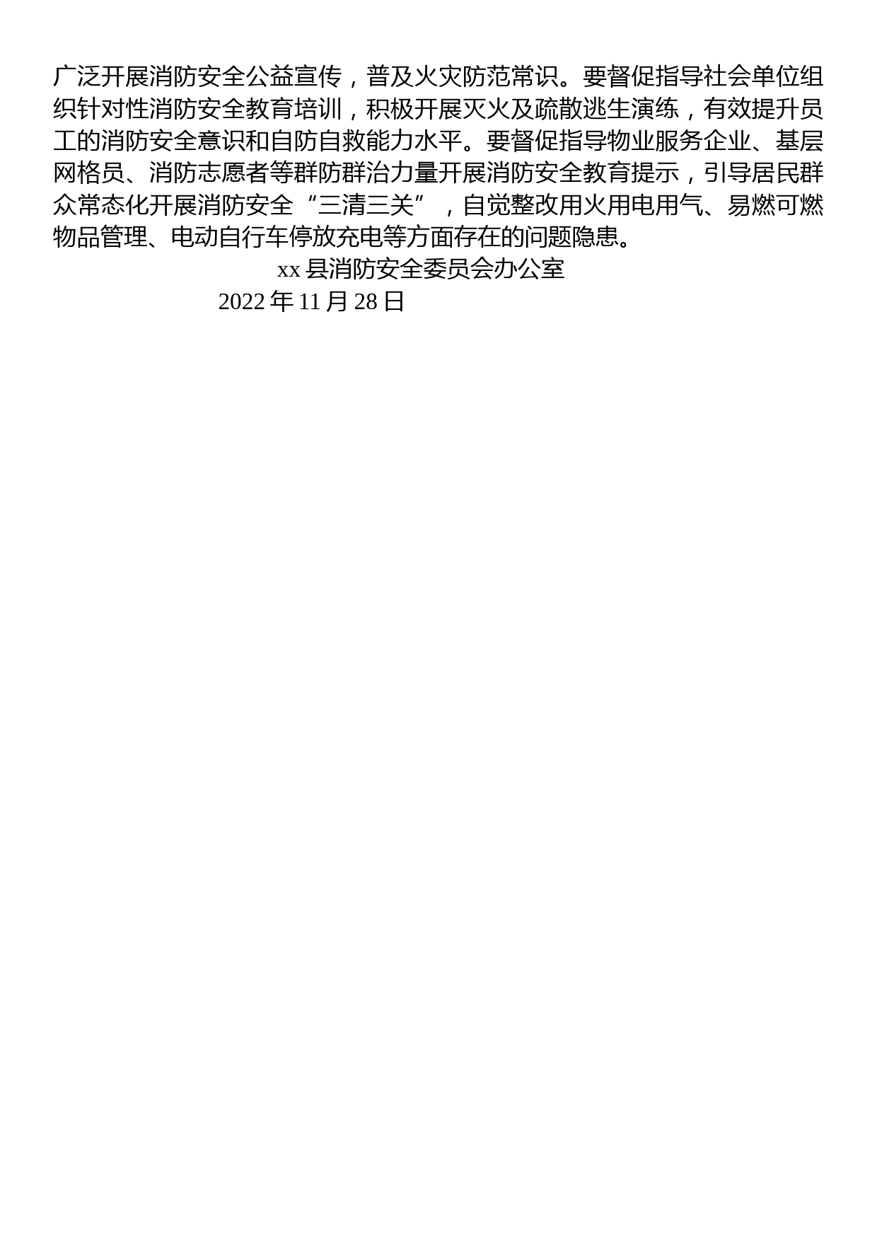 xx县消防安全委员会办公室关于加强当前火灾防控工作的提示函_第3页