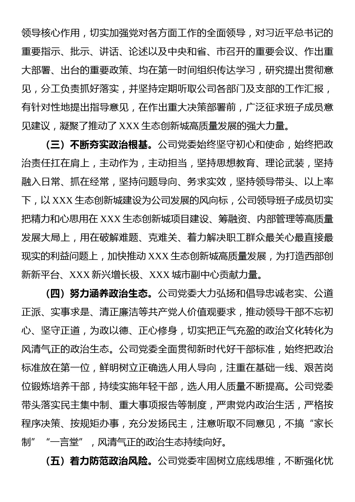 公司领导班子政治考察报告_第2页