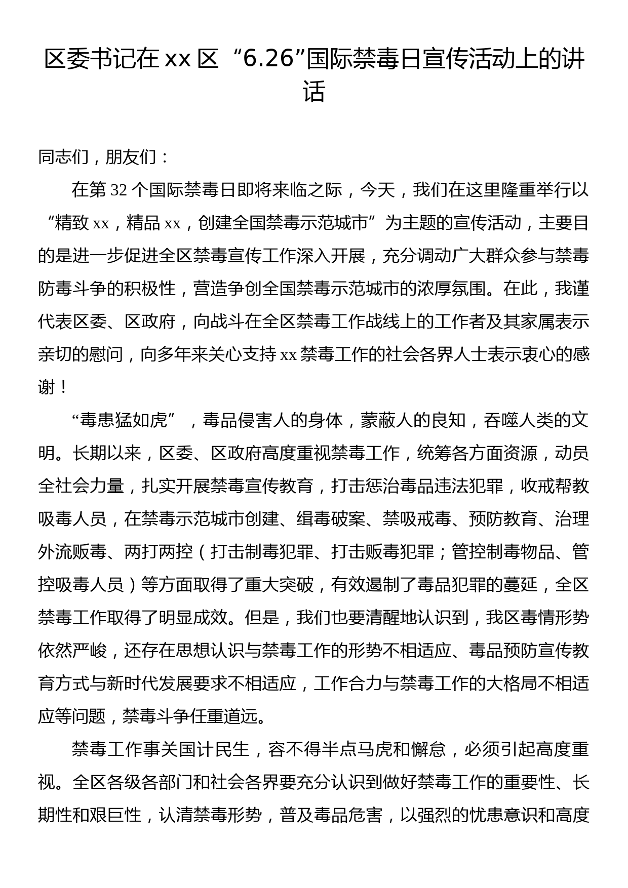 区委书记在xx区“6.26”国际禁毒日宣传活动上的讲话_第1页