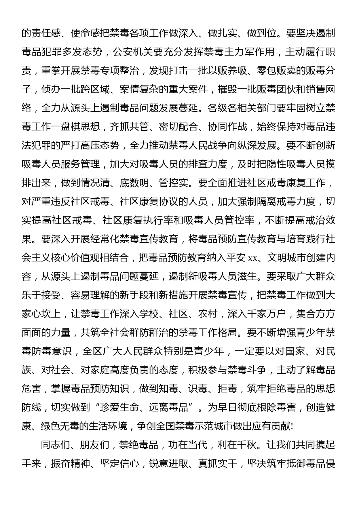 区委书记在xx区“6.26”国际禁毒日宣传活动上的讲话_第2页