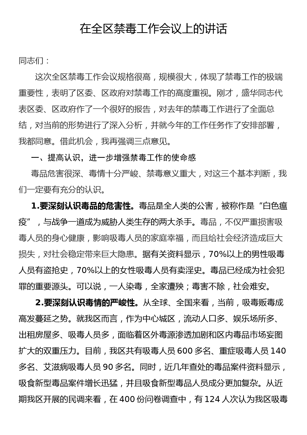 区委书记XXX在全区禁毒工作会议上的讲话_第1页