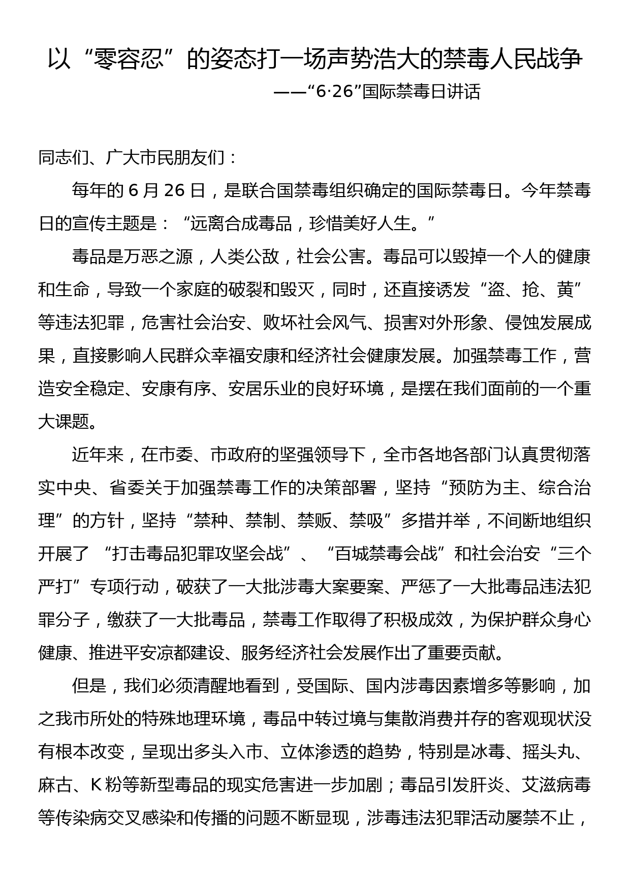 以“零容忍”的姿态打一场声势浩大的禁毒人民战争——“6·26”国际禁毒日讲话_第1页