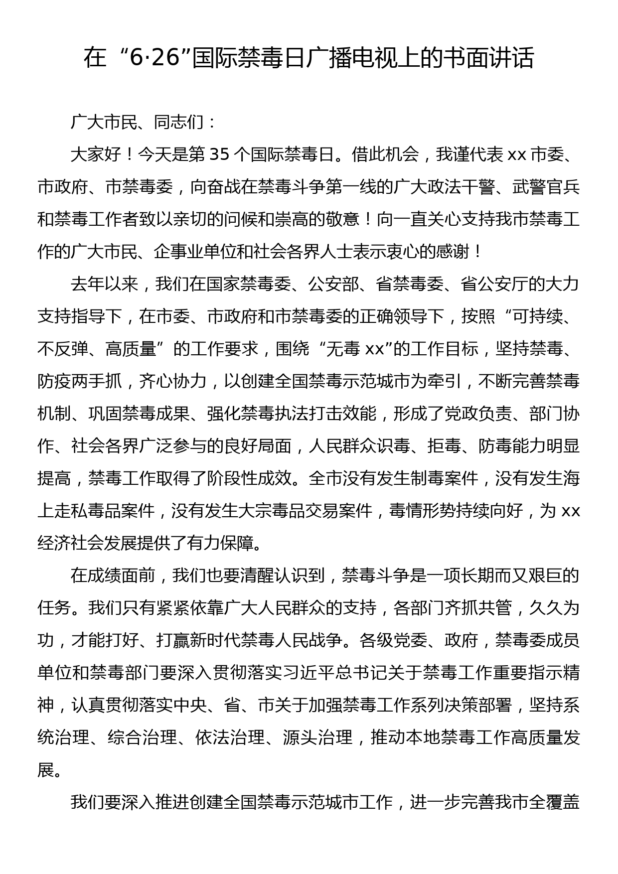 在“6·26”国际禁毒日广播电视上的书面讲话_第1页