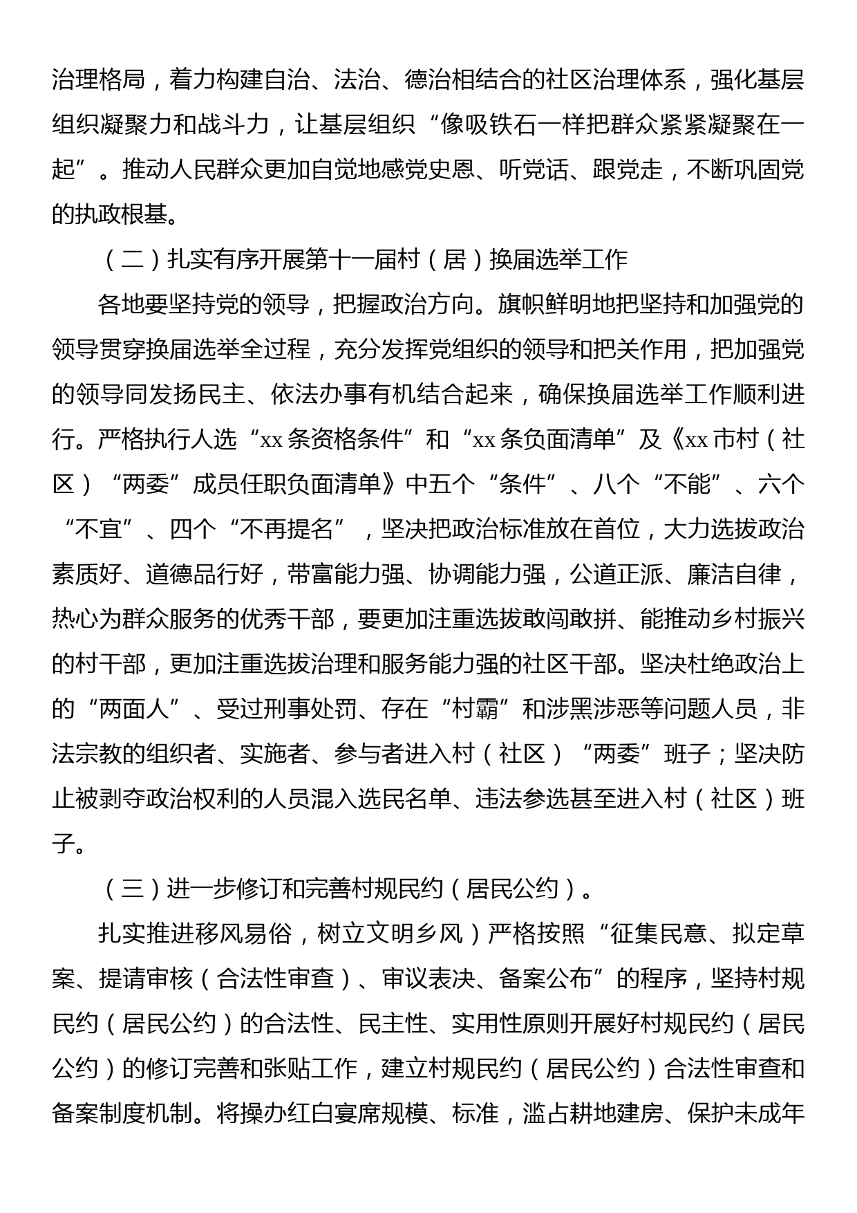 关于切实做好基层政权建设和社区治理工作的通知_第2页