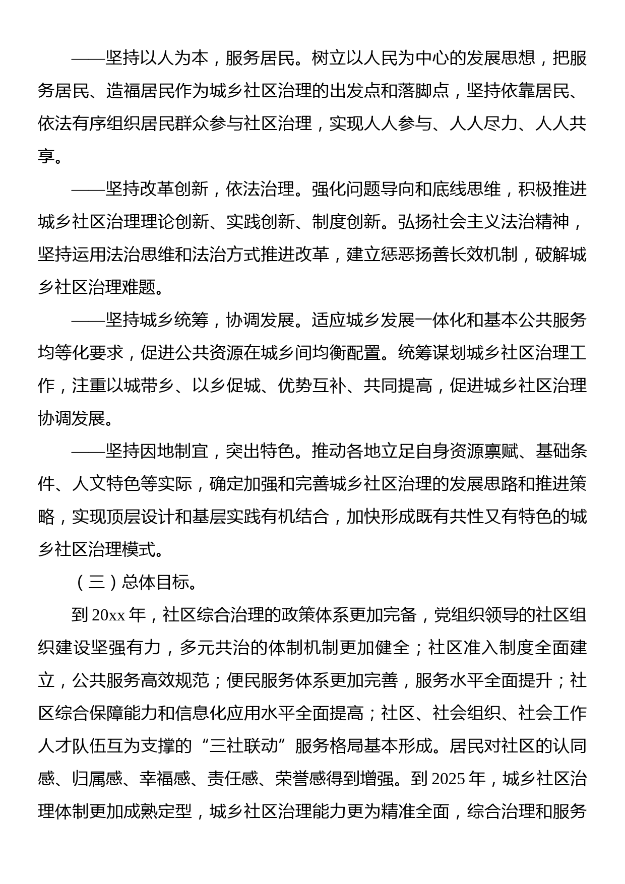 加强和完善城乡社区治理实施方案_第2页