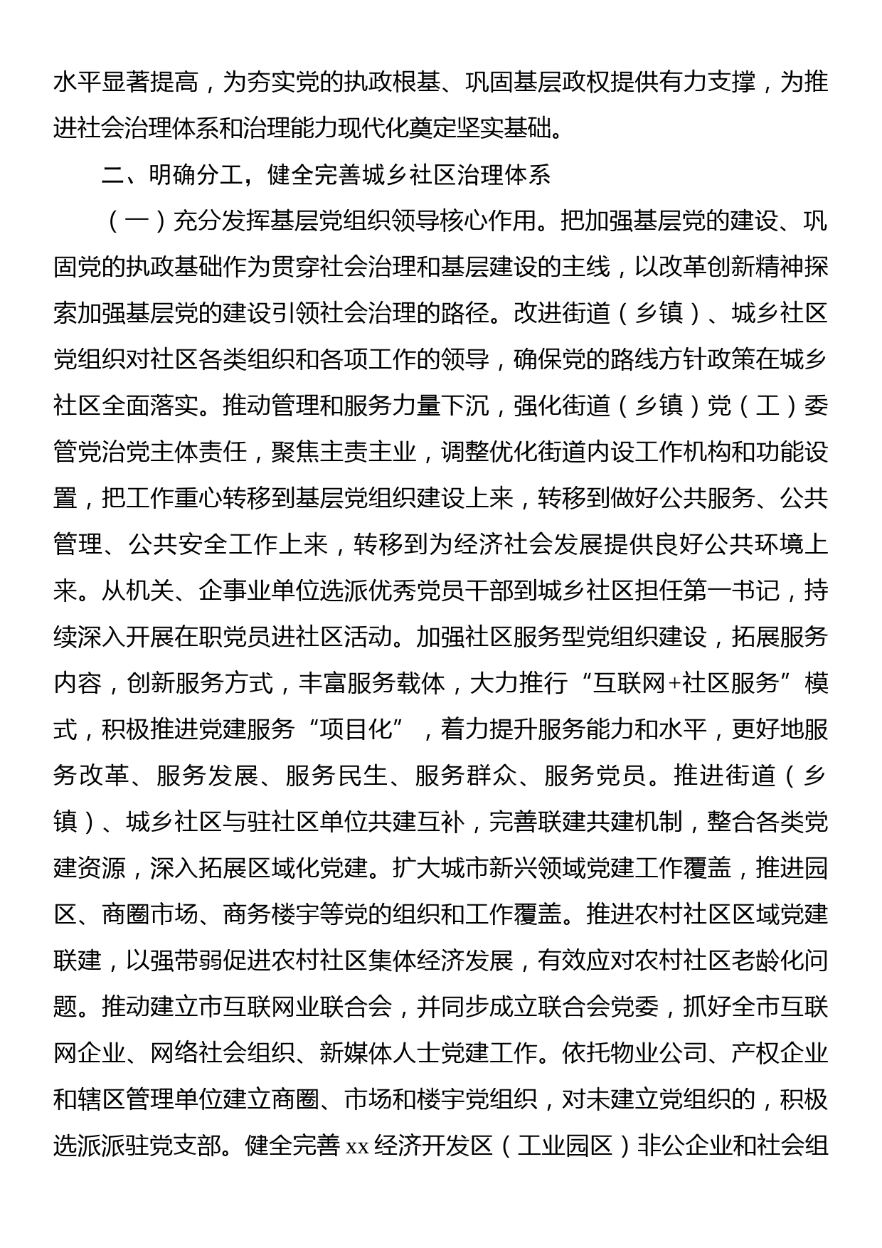 加强和完善城乡社区治理实施方案_第3页