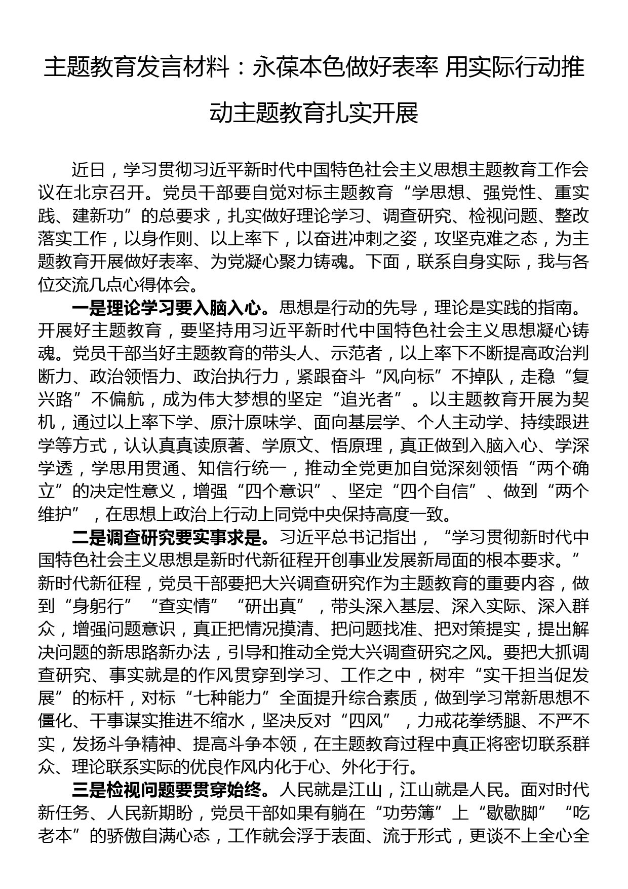 主题教育发言材料：永葆本色做好表率+用实际行动推动主题教育扎实开展_第1页