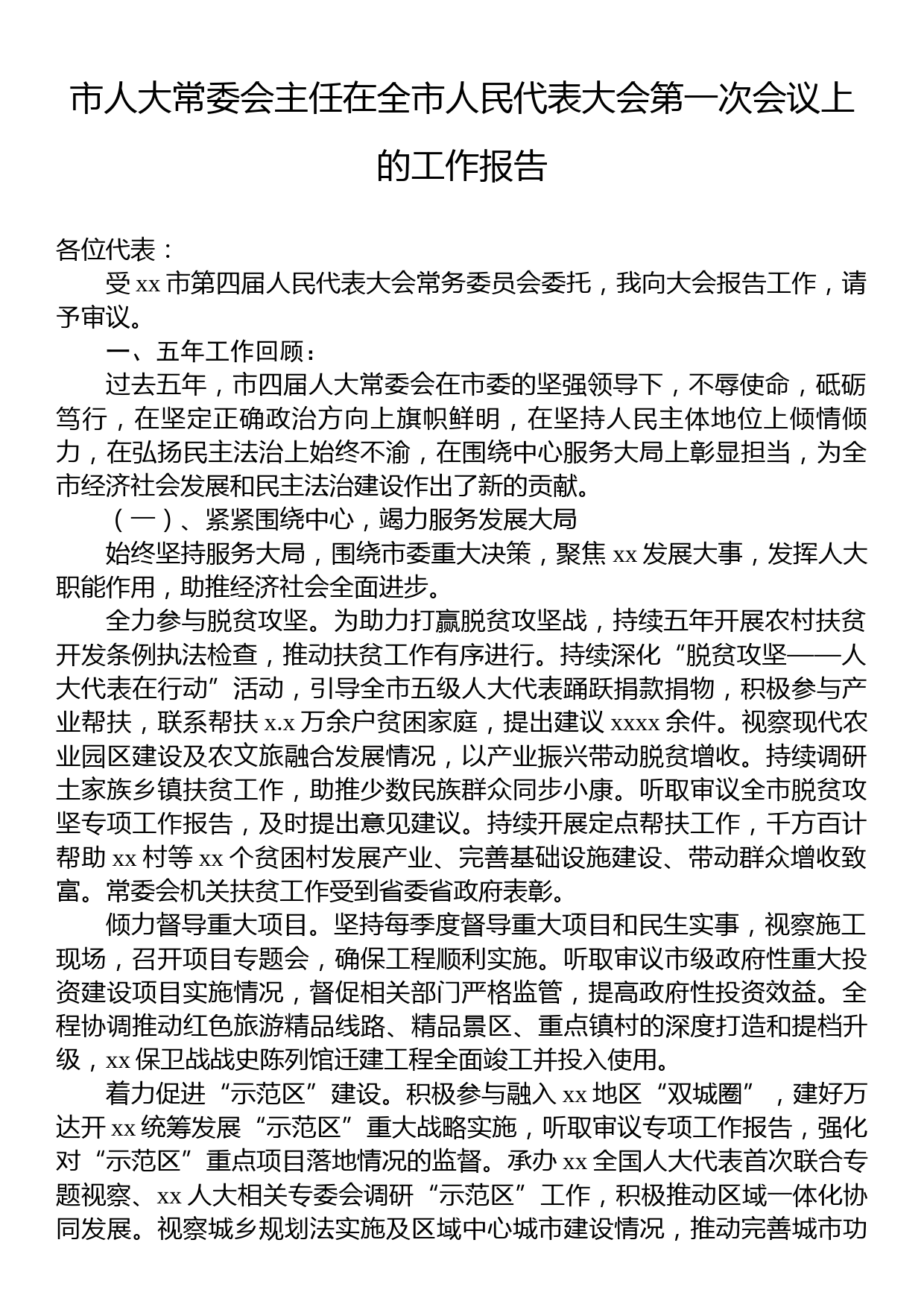 市人大常委会主任在全市人民代表大会第一次会议上的工作报告_第1页