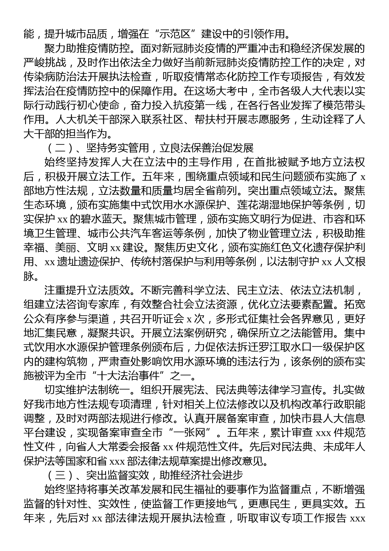 市人大常委会主任在全市人民代表大会第一次会议上的工作报告_第2页