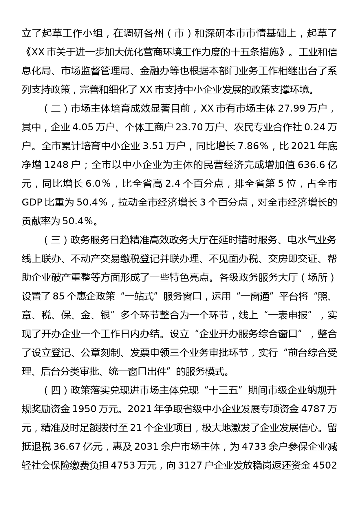 XX市关于优化营商环境的工作报告_第2页