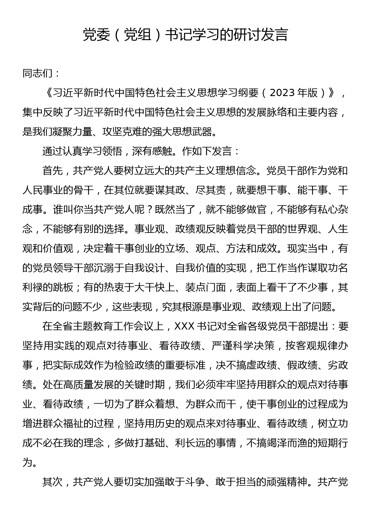 党委（党组）书记学习的研讨发言_第1页