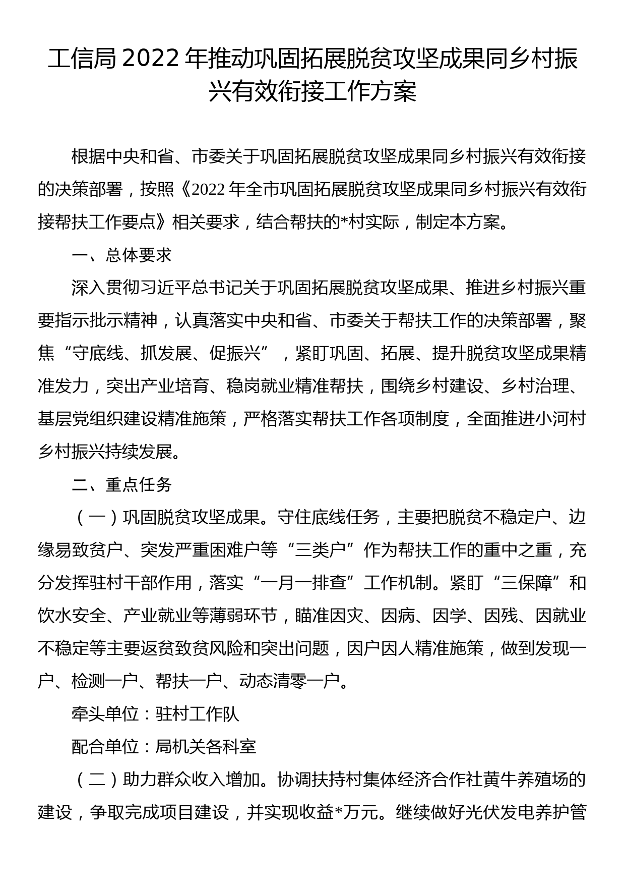 工信局2022年推动巩固拓展脱贫攻坚成果同乡村振兴有效衔接工作方案_第1页