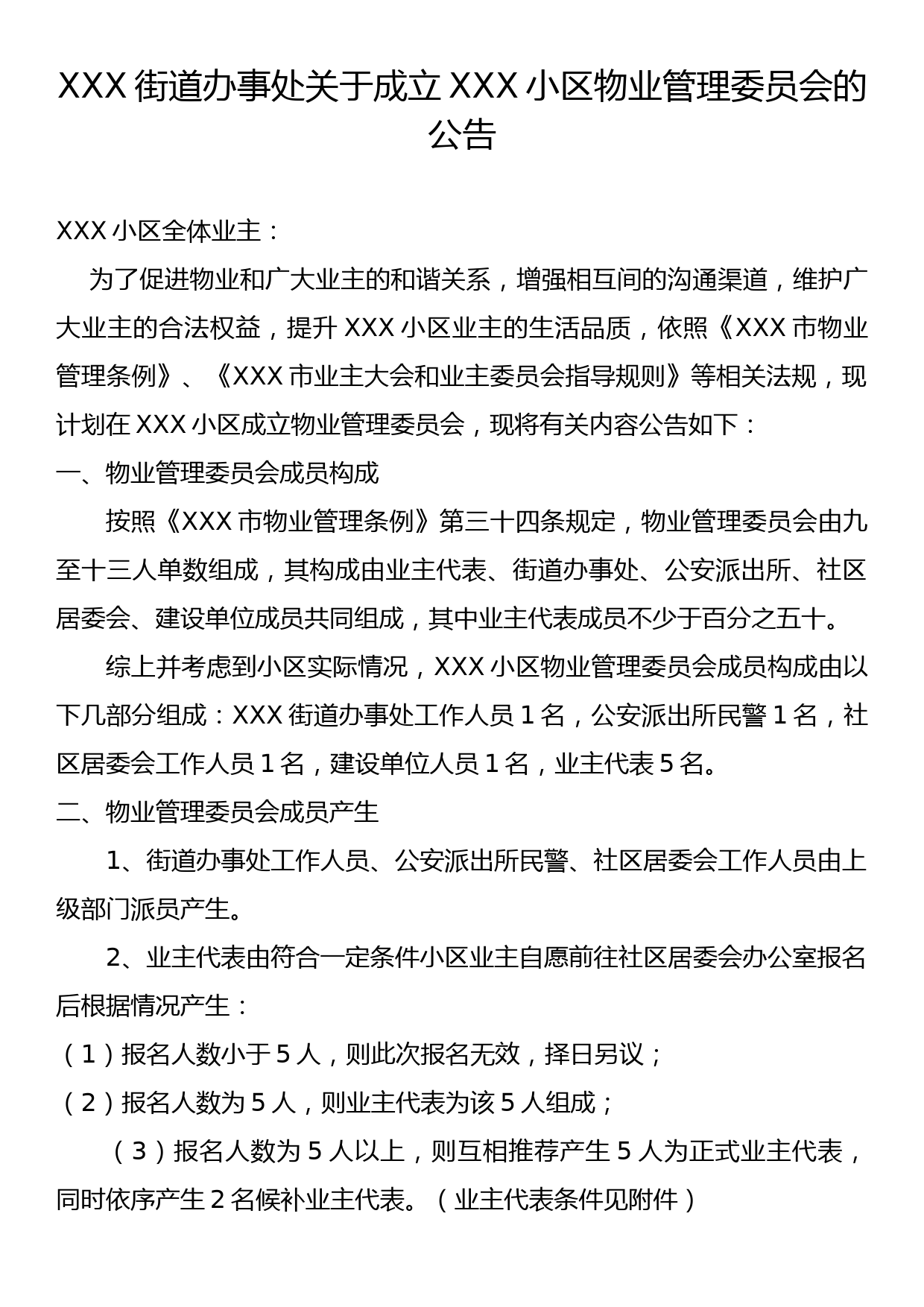 关于成立物业管理委员会的通告_第1页