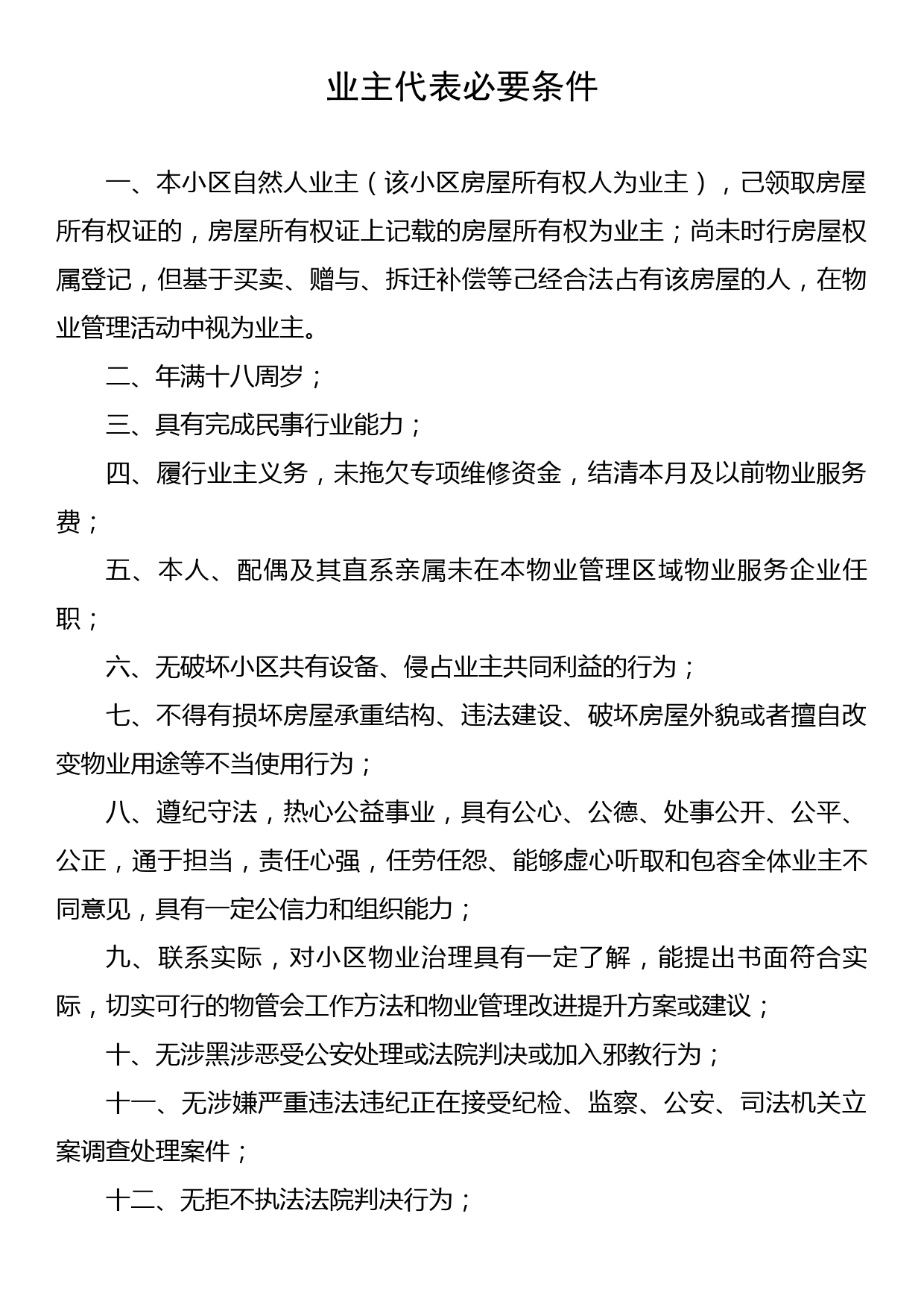 关于成立物业管理委员会的通告_第3页