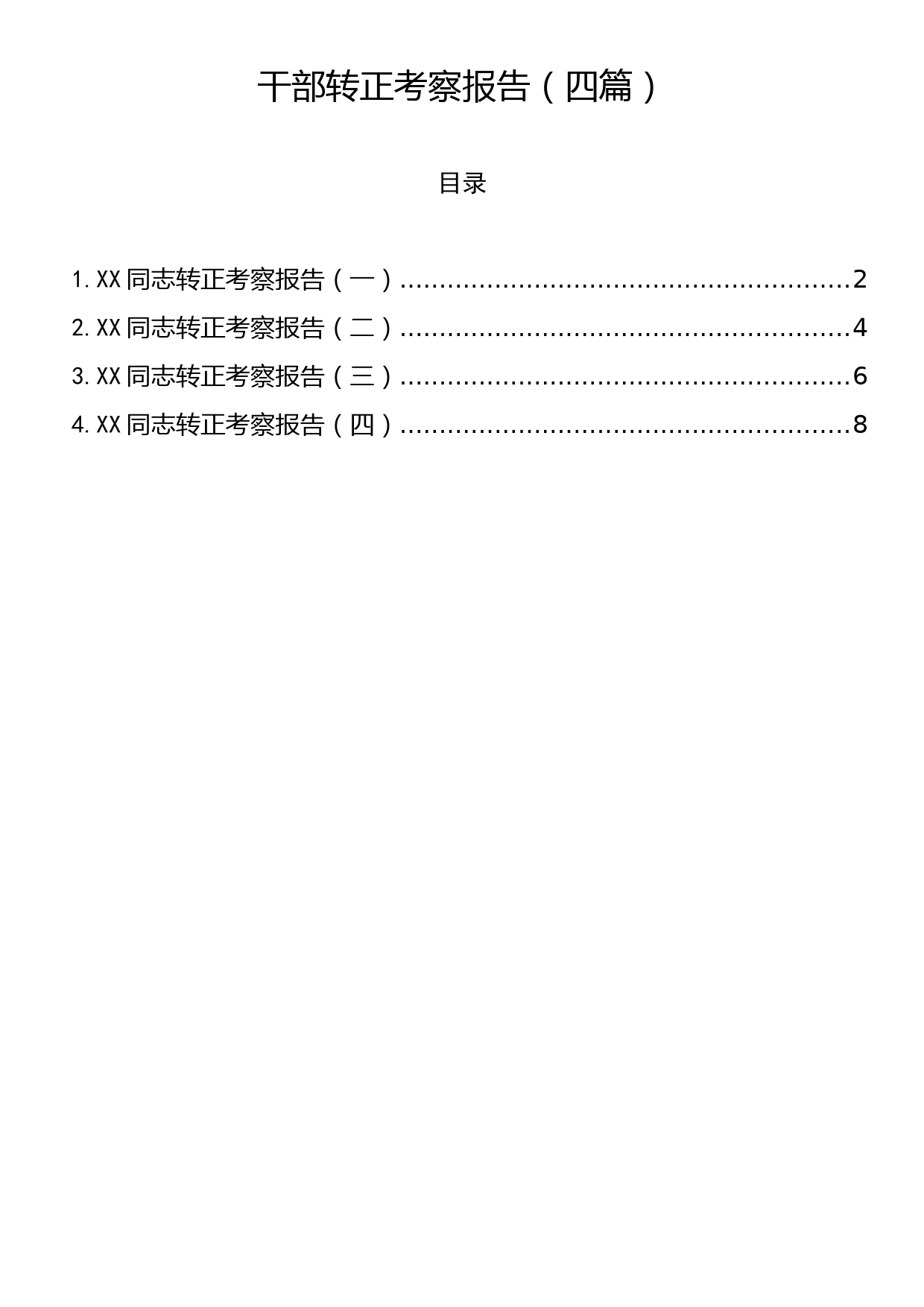 干部转正考察报告（4篇）_第1页