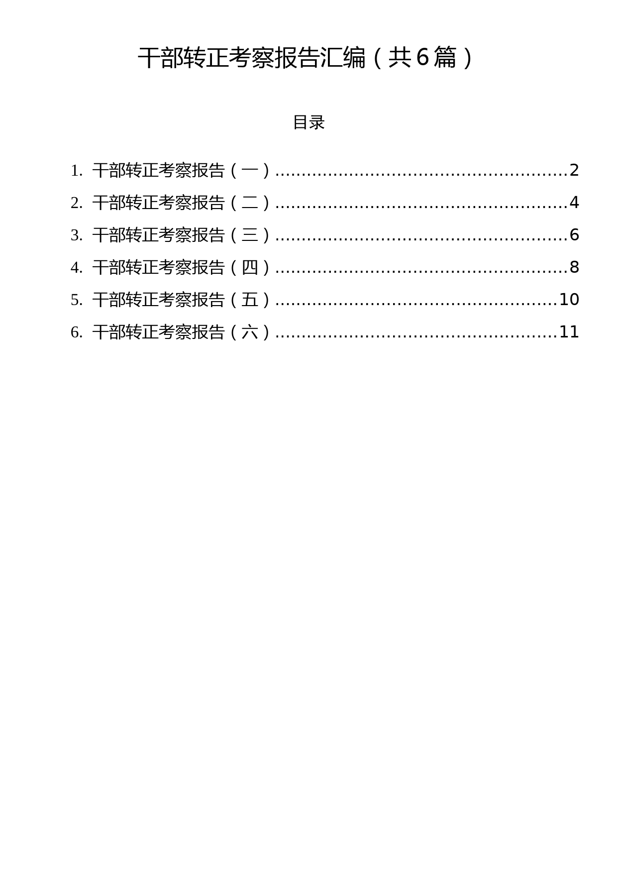 干部转正考察报告汇编（6篇）_第1页