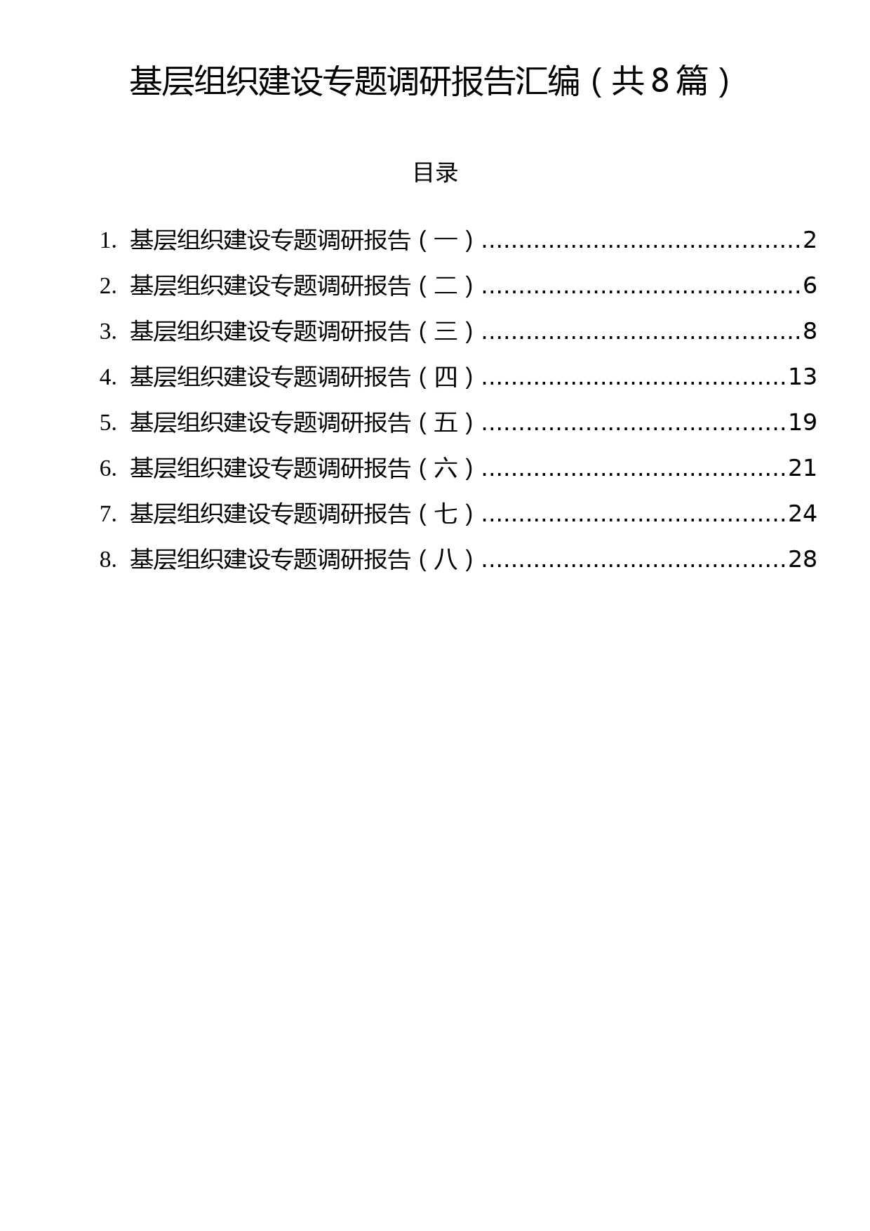 基层组织建设专题调研报告汇编（共8篇）_第1页