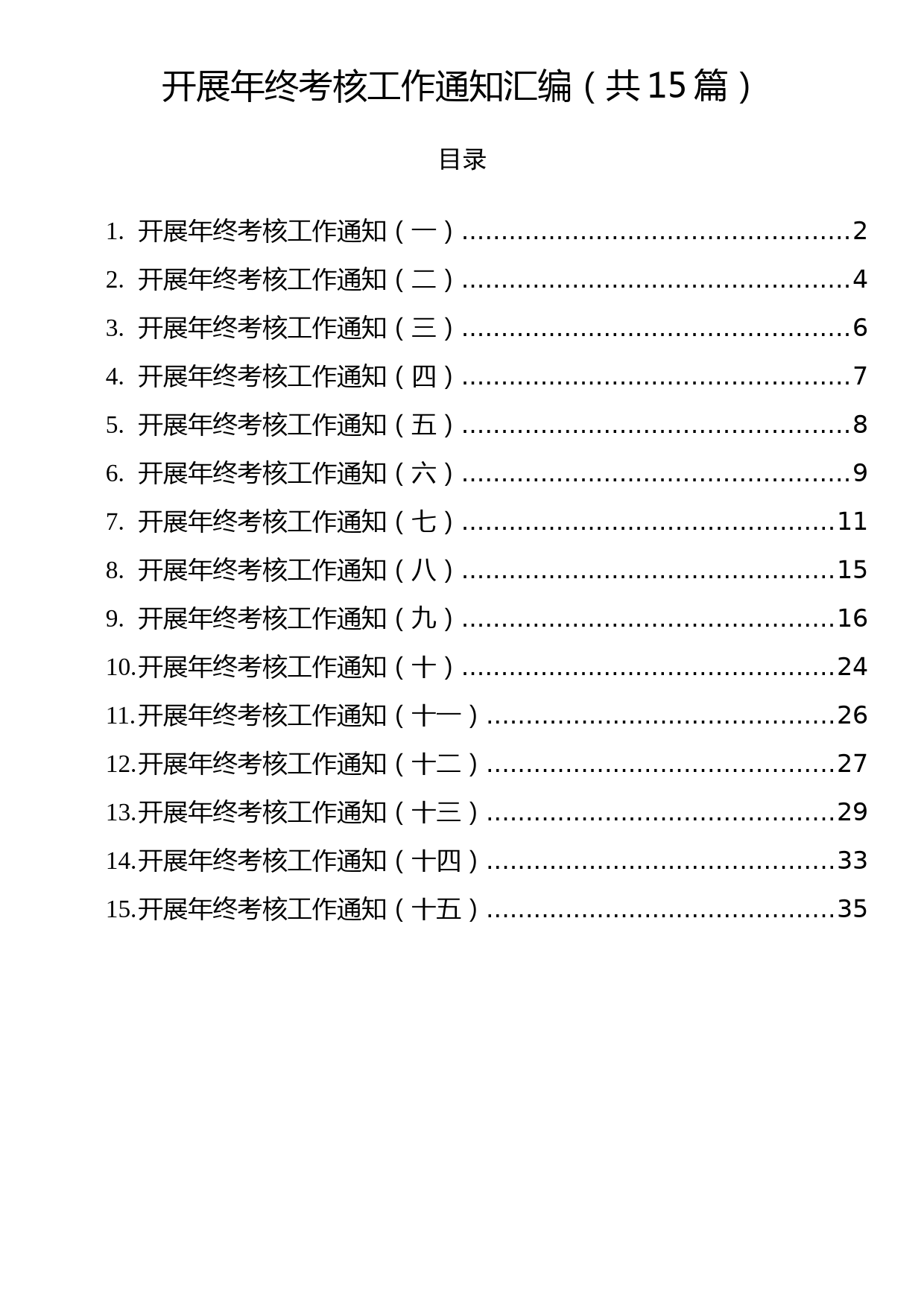 开展年终考核工作通知汇编（共15篇）_第1页