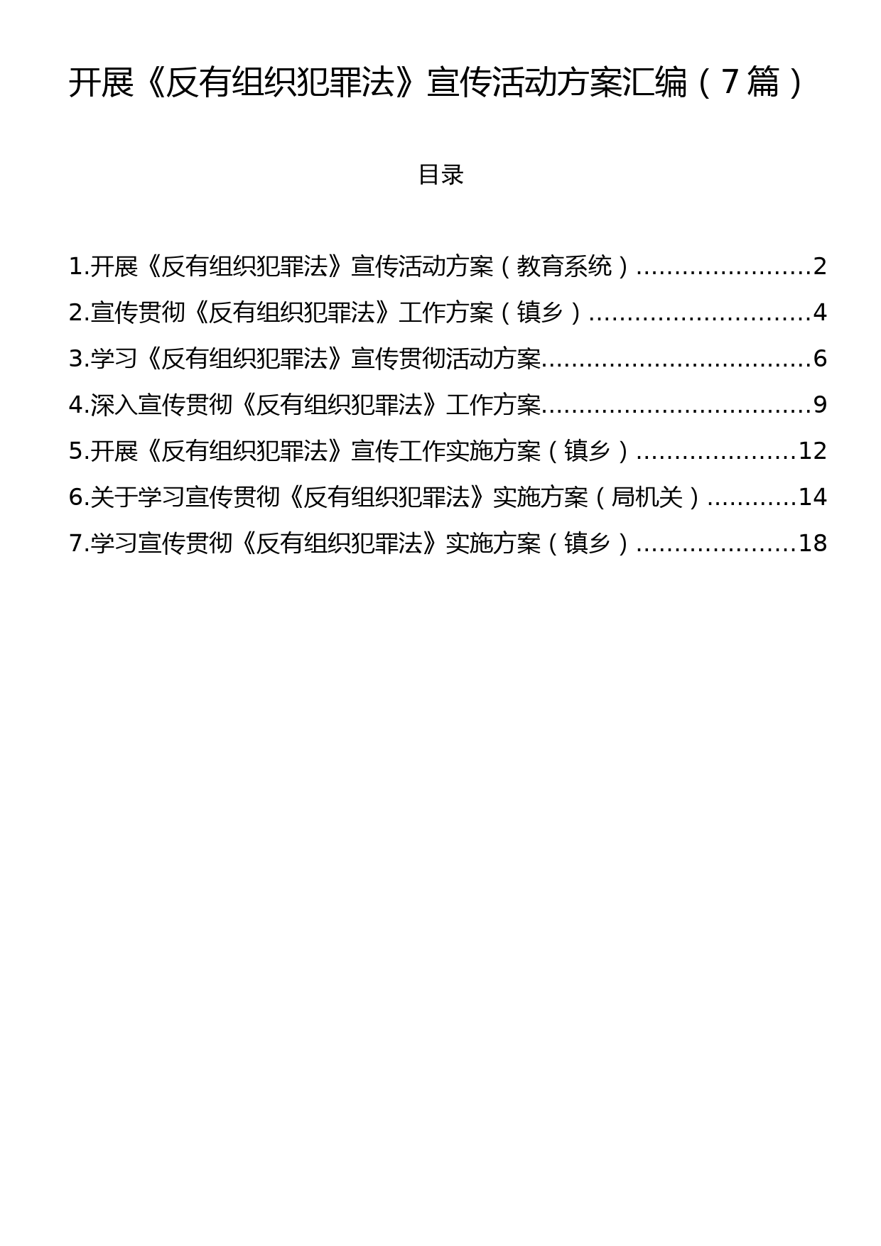 开展《反有组织犯罪法》宣传活动方案汇编（7篇）_第1页