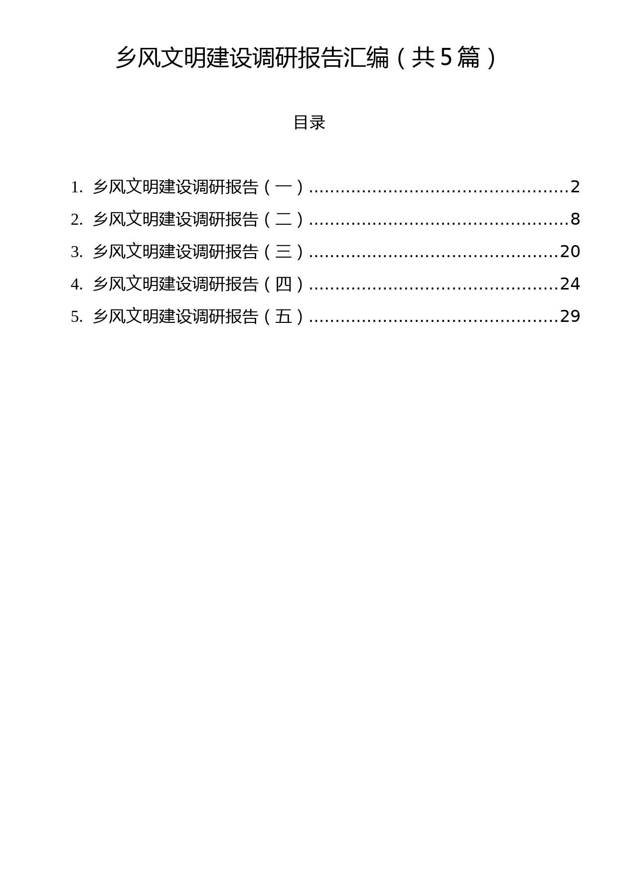 乡风文明建设调研报告汇编（共5篇）_第1页