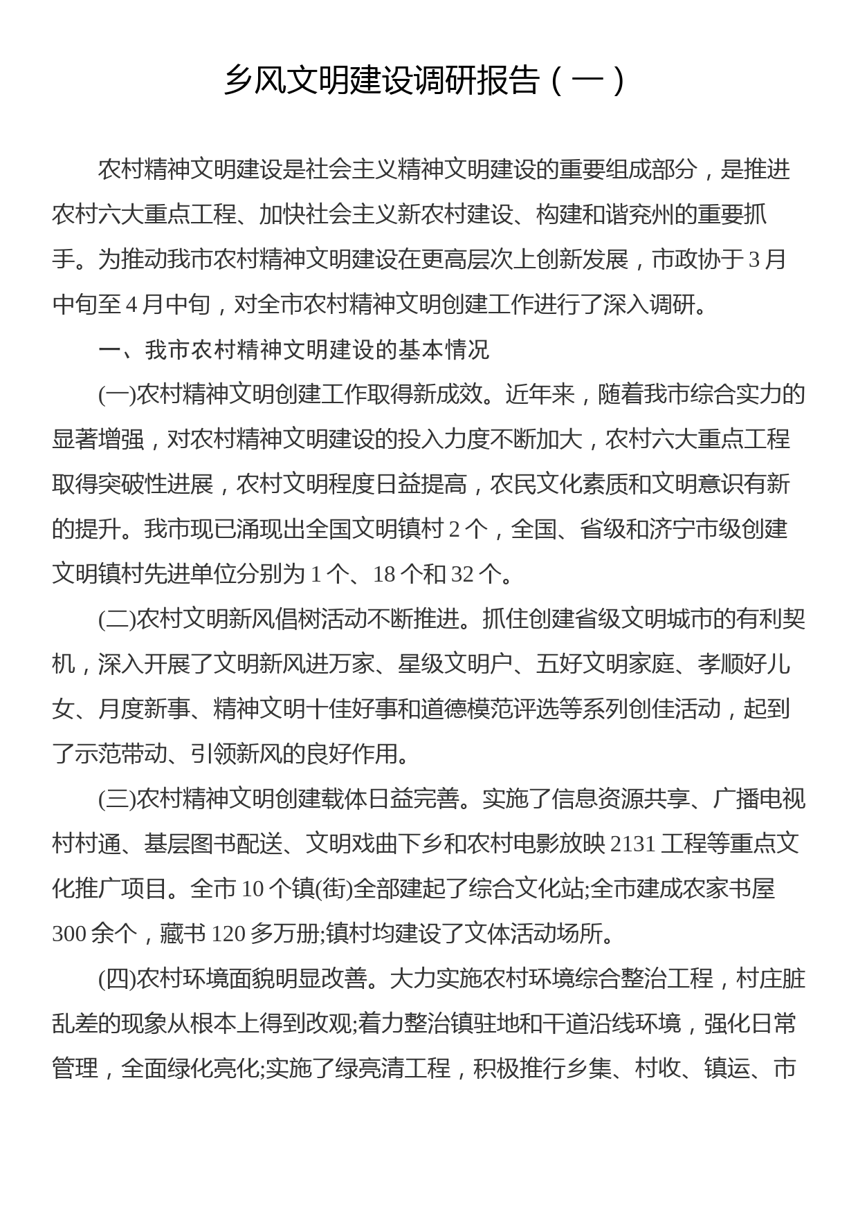 乡风文明建设调研报告汇编（共5篇）_第2页