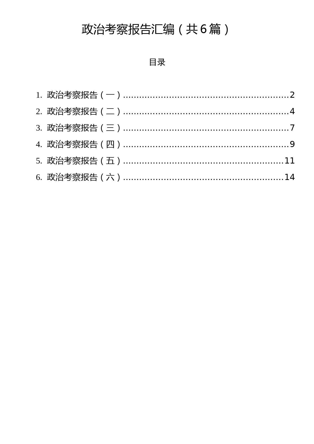 政治考察报告汇编（6篇）_第1页