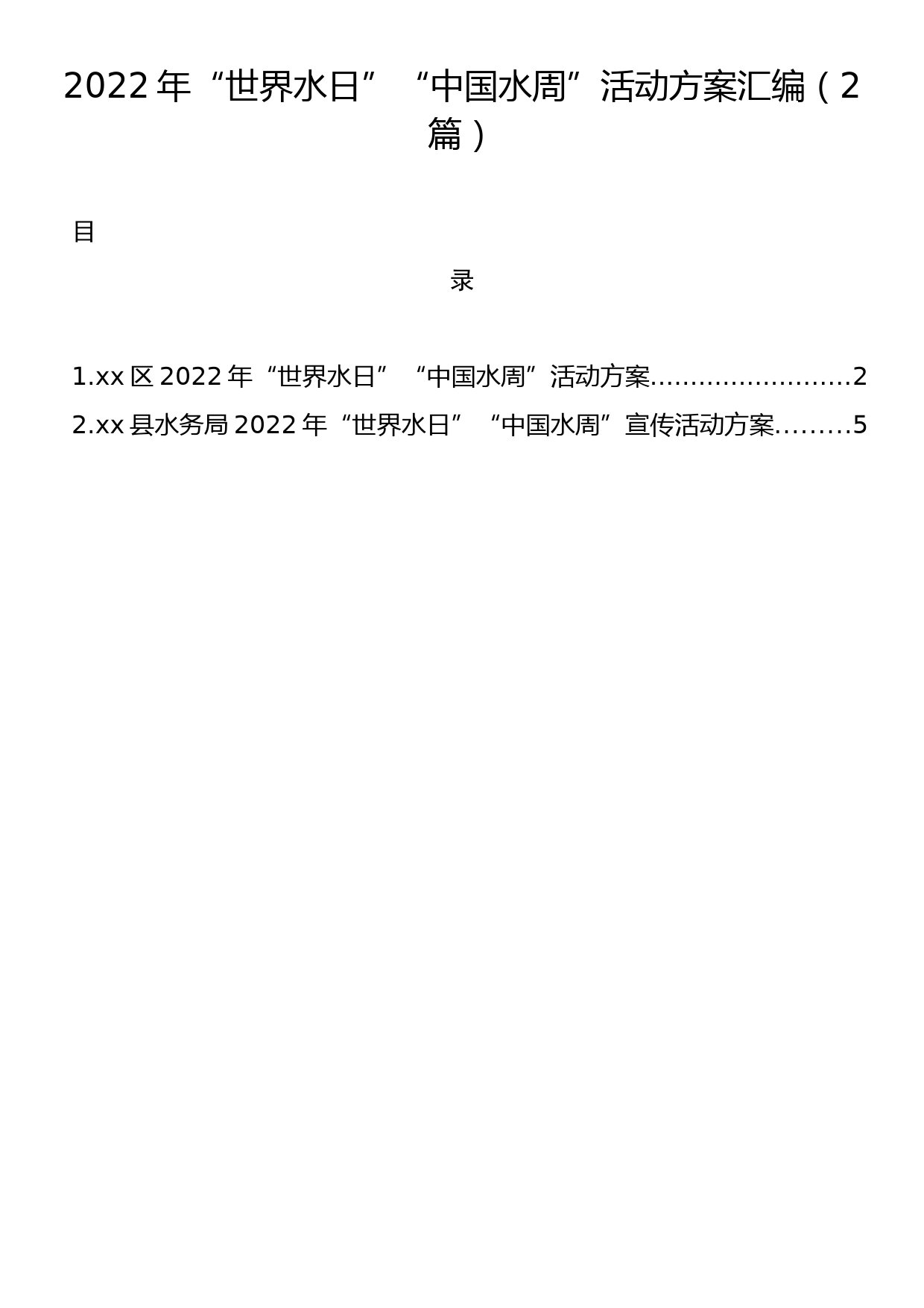 2022年“世界水日”“中国水周”活动方案汇编（2篇）_第1页