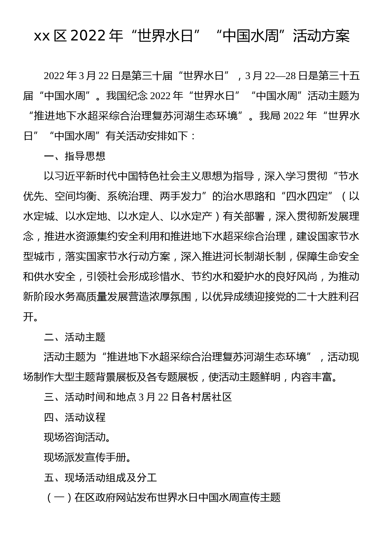 2022年“世界水日”“中国水周”活动方案汇编（2篇）_第2页