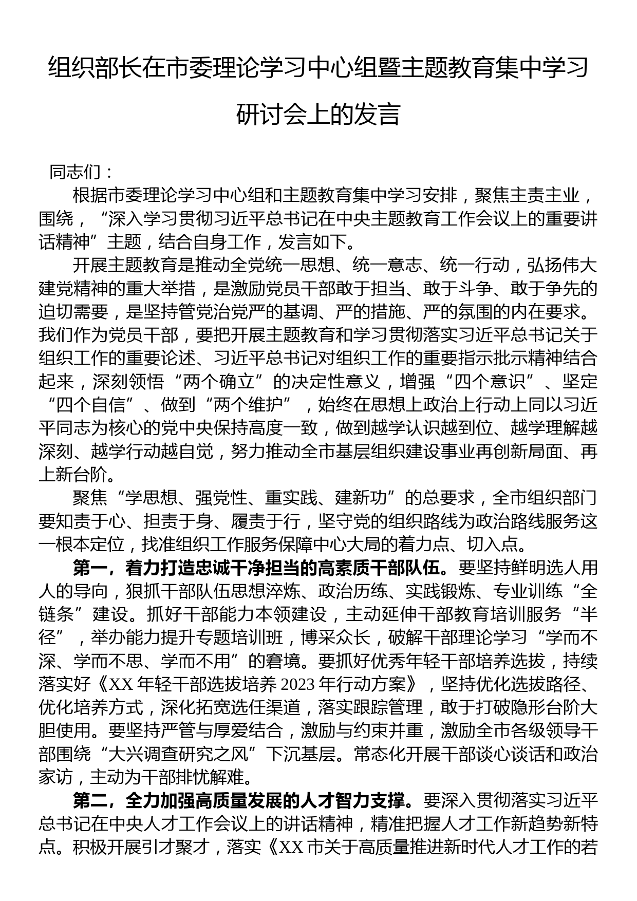 组织部长在市委理论学习中心组暨主题教育集中学习研讨会上的发言_第1页