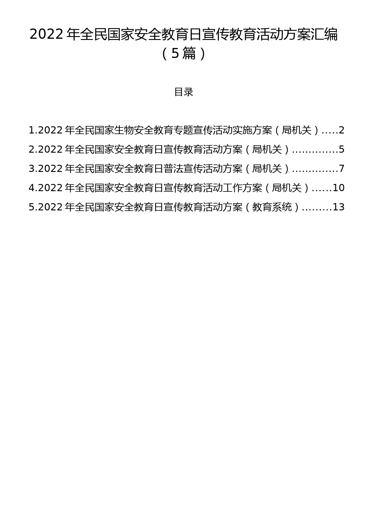 2022年全民国家安全教育日宣传教育活动方案汇编（5篇）_第1页